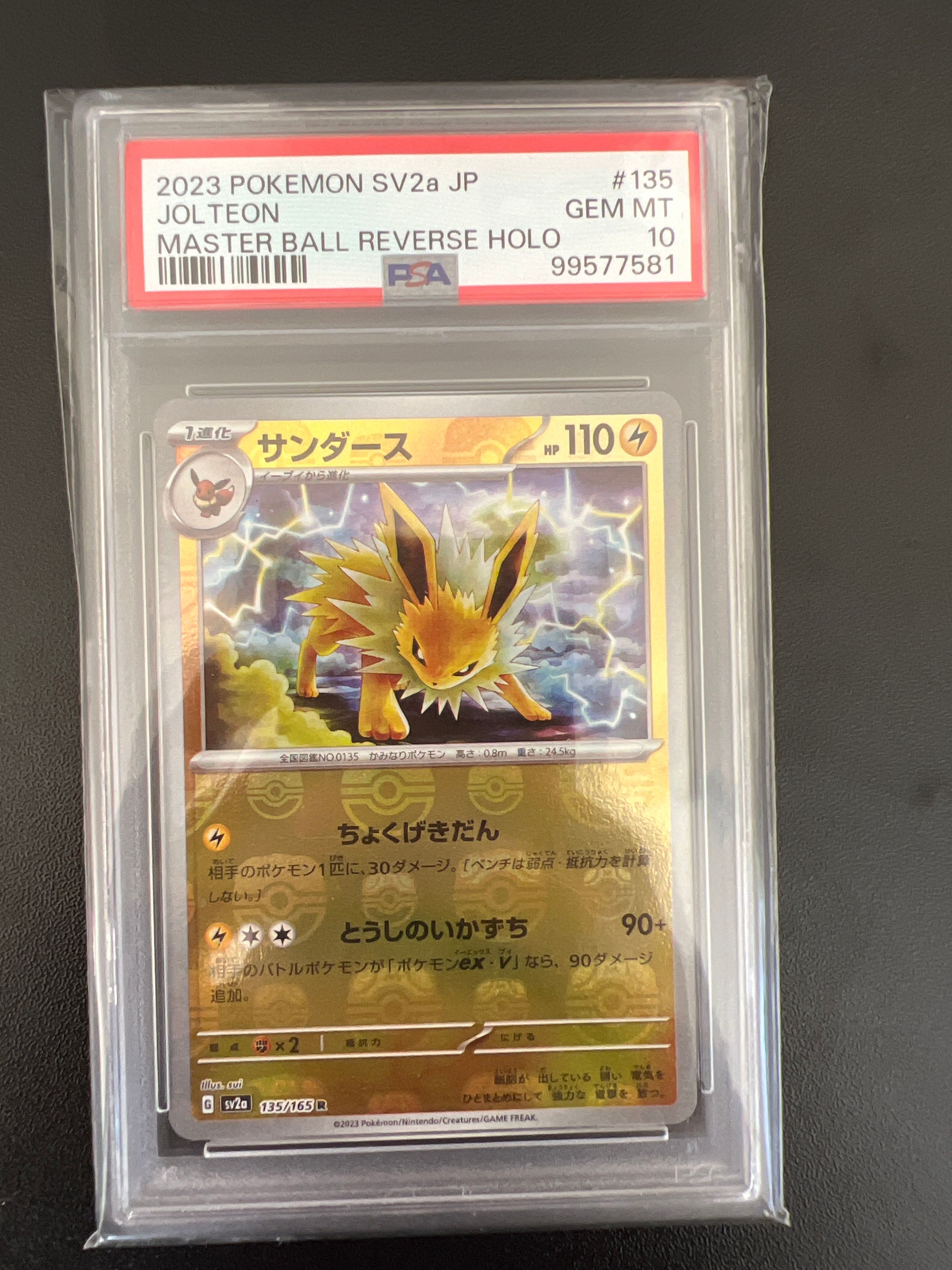 サンダース R: マスターボールミラー[SV2a 135/165](強化拡張パック「ポケモンカード151」)
