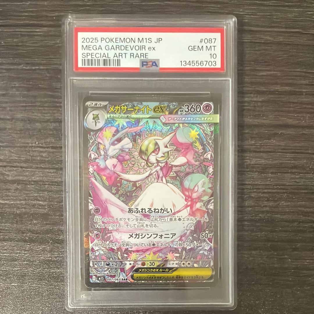 メガサーナイトex SAR [M1S 087/063](拡張パック「メガシンフォニア」)