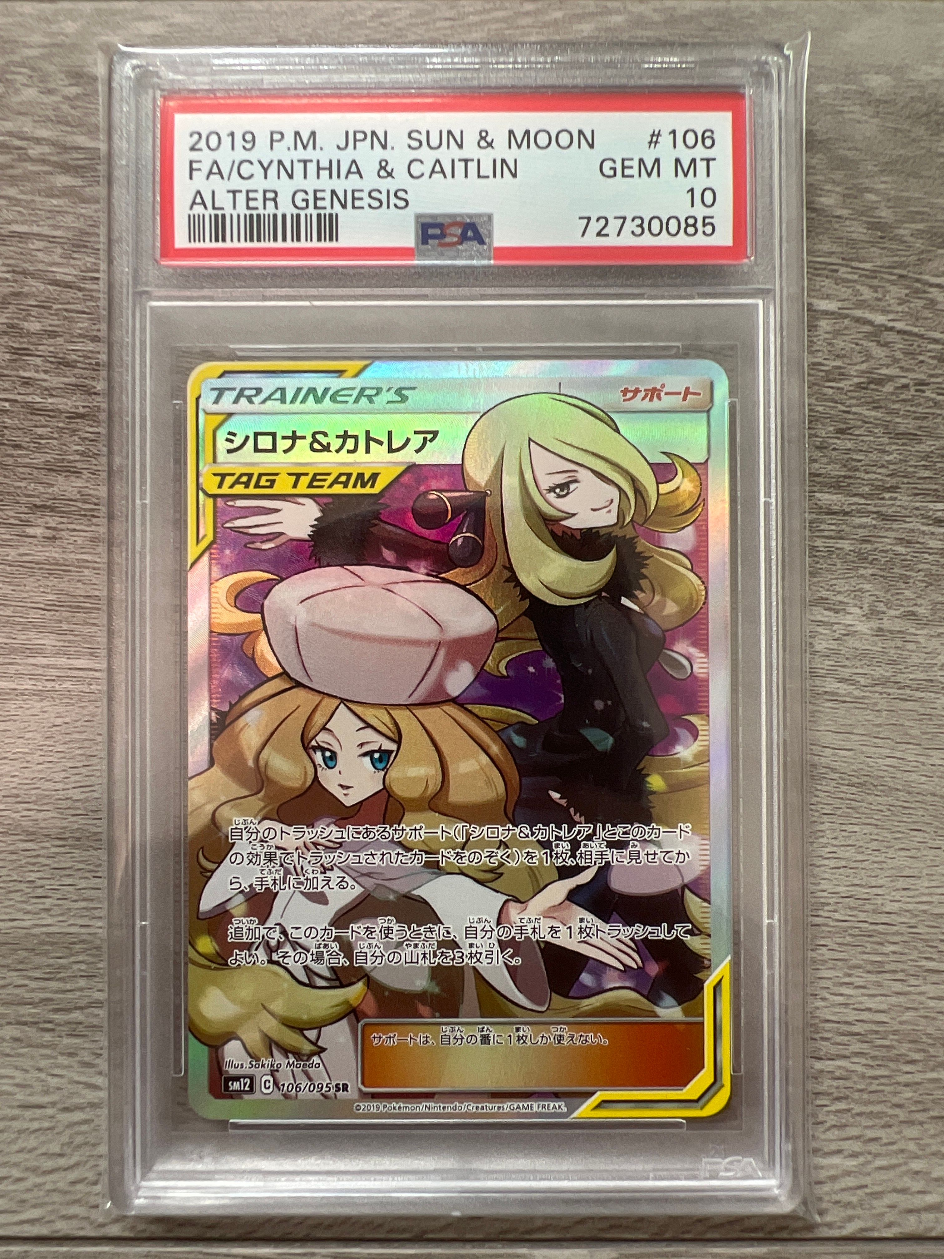 シロナ&カトレア SR[SM12 106/095](拡張パック「オルタージェネシス」)