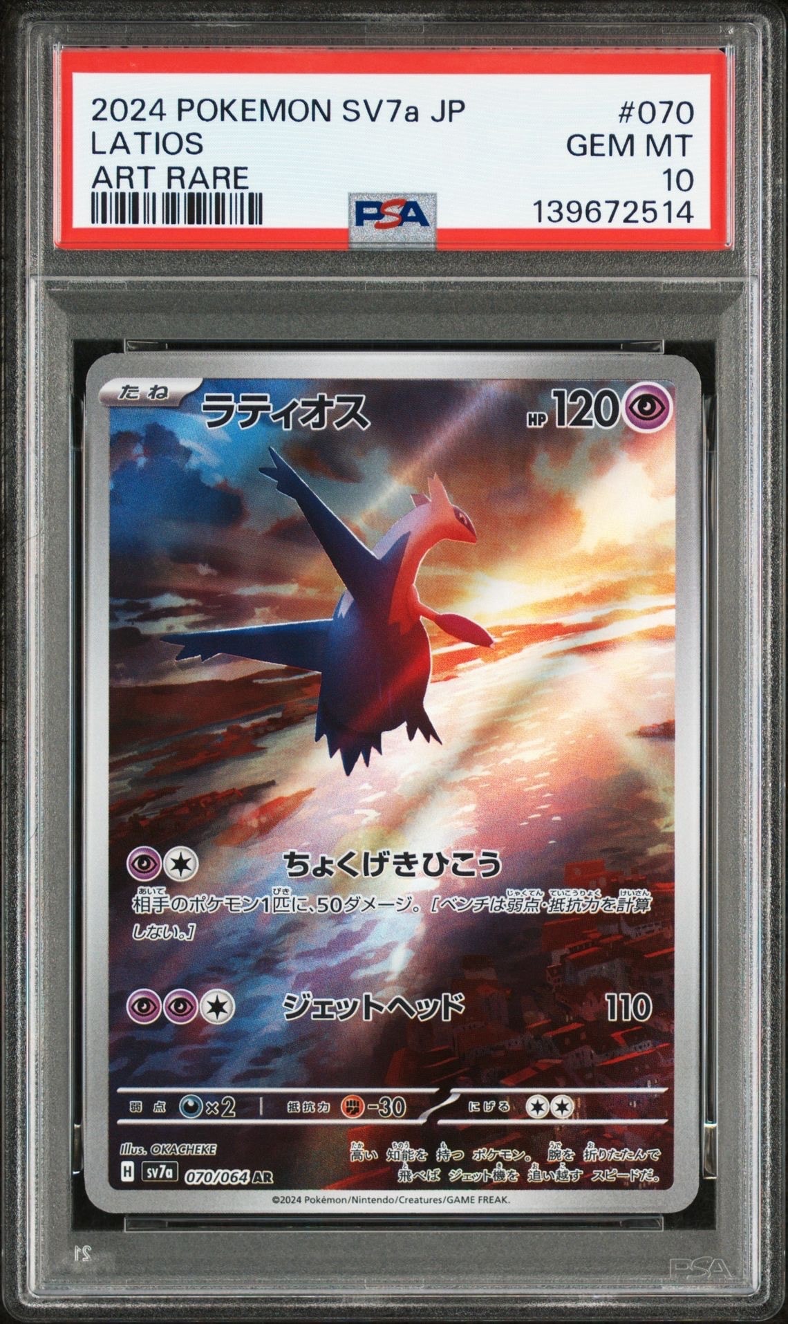 ラティオス AR [SV7a 070/064](強化拡張パック「楽園ドラゴーナ」)