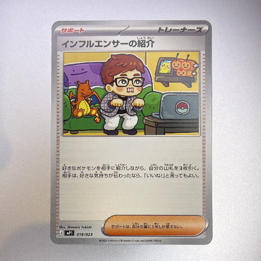 インフルエンサーの紹介 [MP1 019/23](スタートデッキ100「バトル