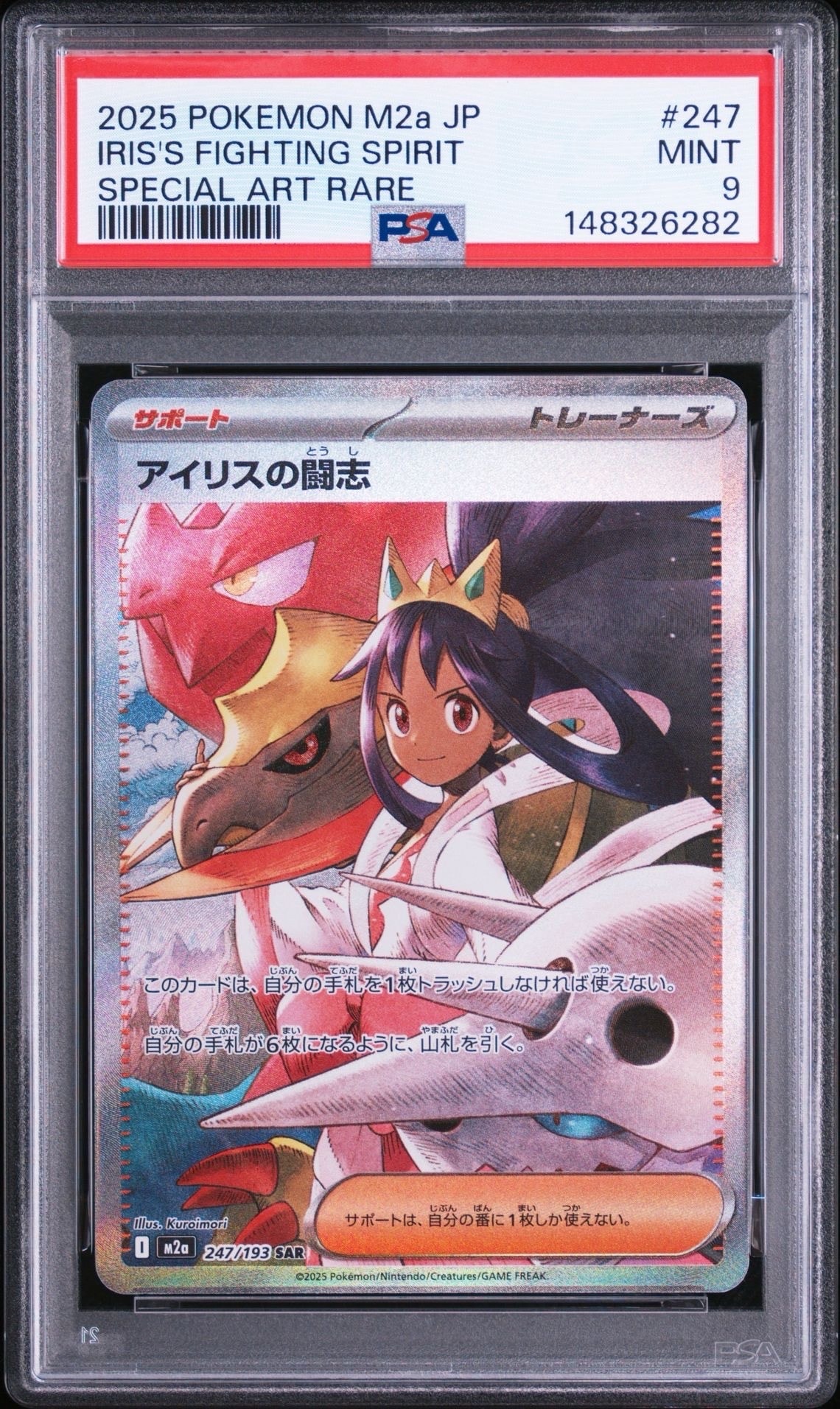 アイリスの闘志 SAR [M2a 247/193](ハイクラスパック「MEGAドリームex