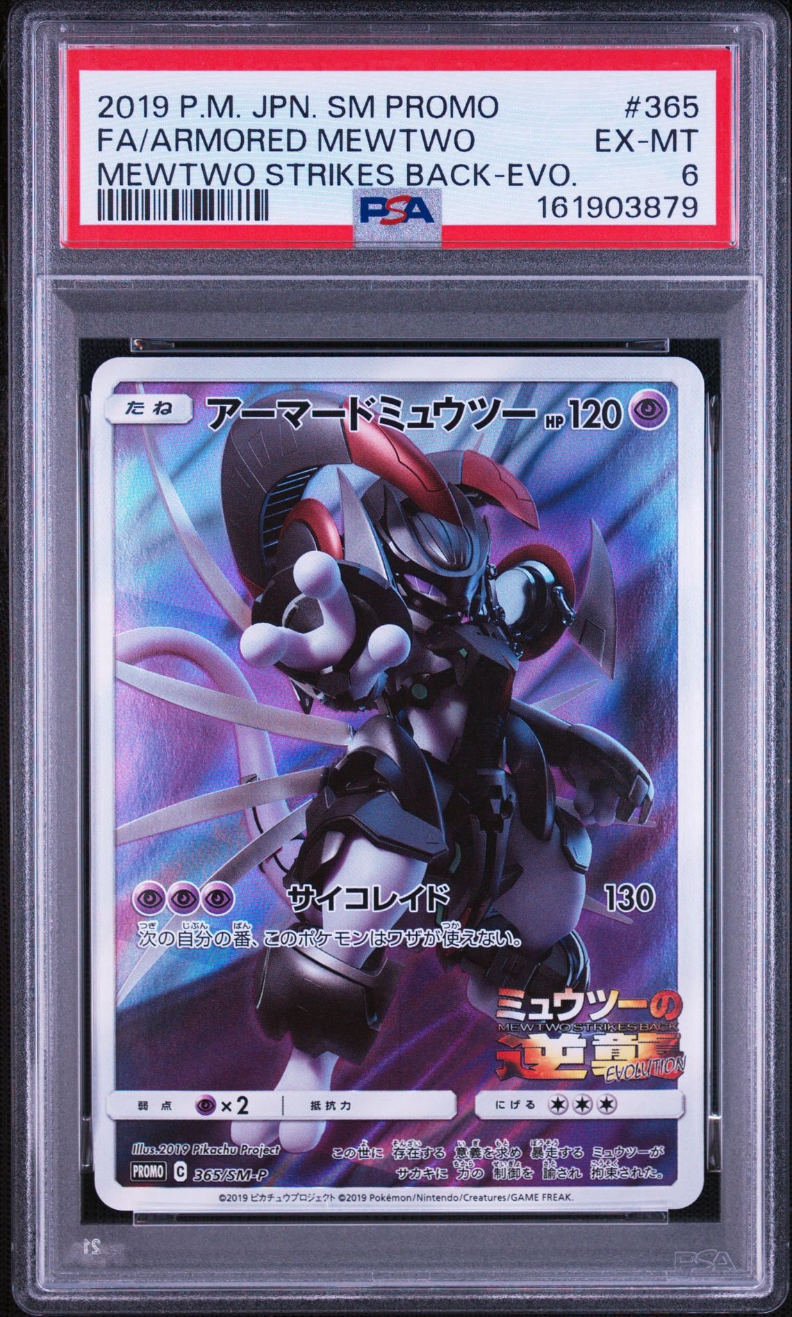 アーマードミュウツー: プロモ (開封済) [SM-P 365](プロモーション