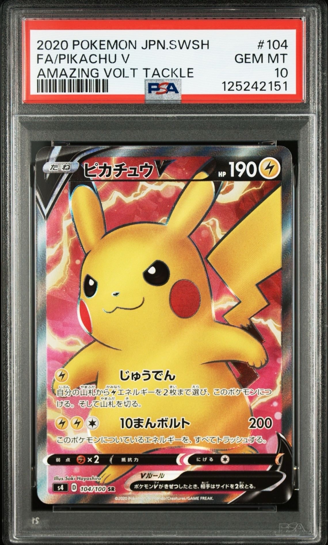 ピカチュウV SR[S4 104/100](拡張パック「仰天のボルテッカー」)