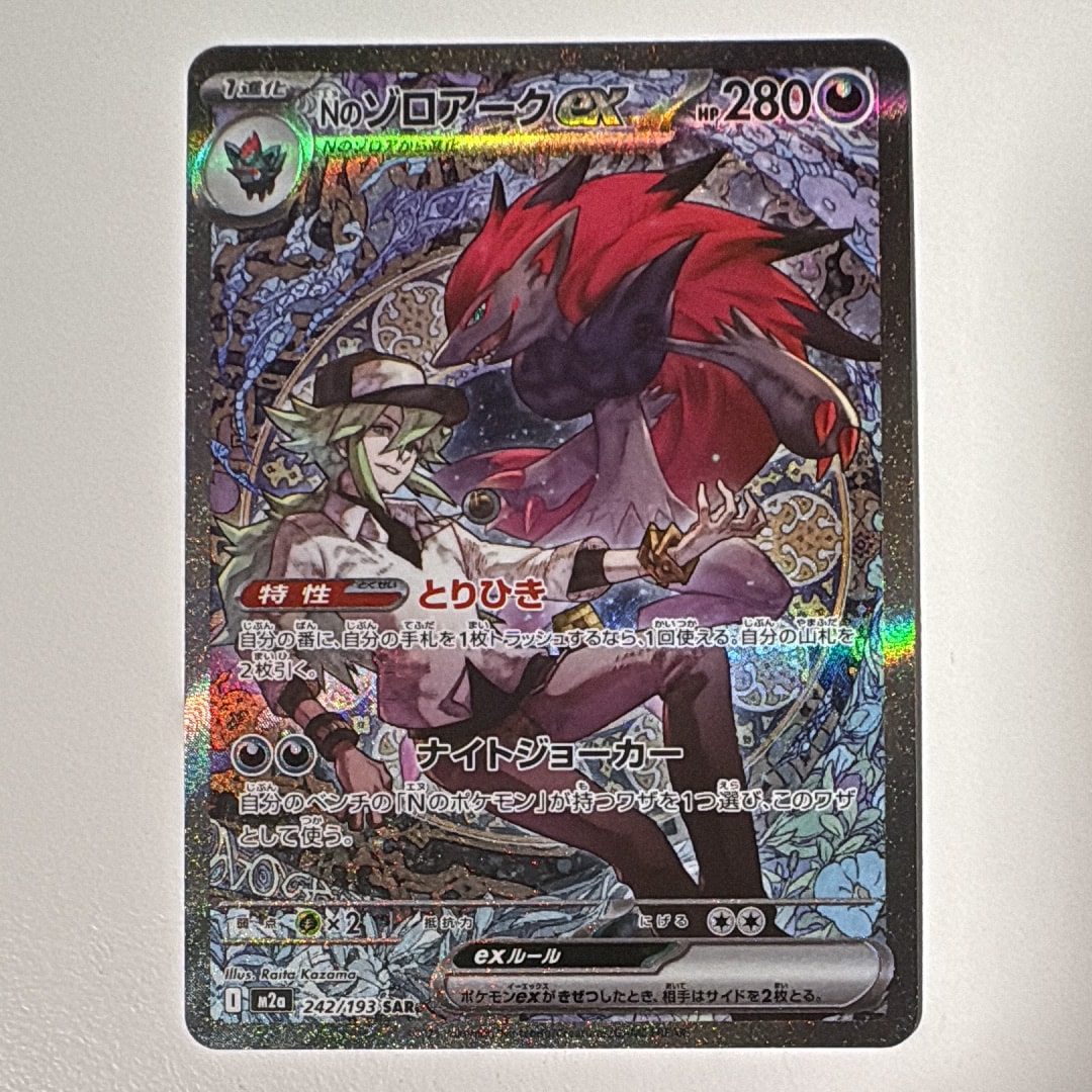 Nのゾロアークex SAR [M2a 242/193](ハイクラスパック「MEGAドリームex」)