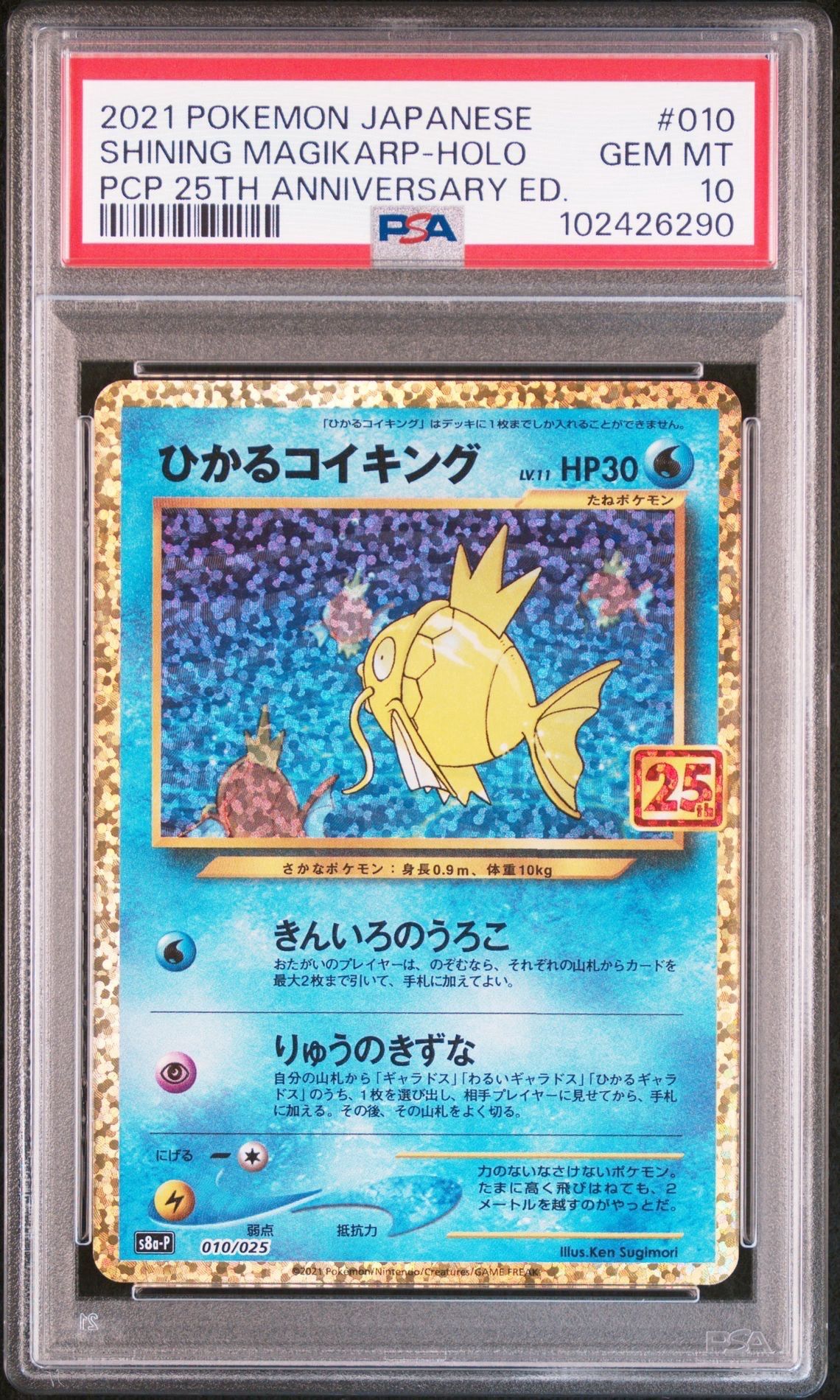 ひかるコイキング: プロモ[S8a-P 010/025](プロモカードパック 25th ANNIVERSARY edition)