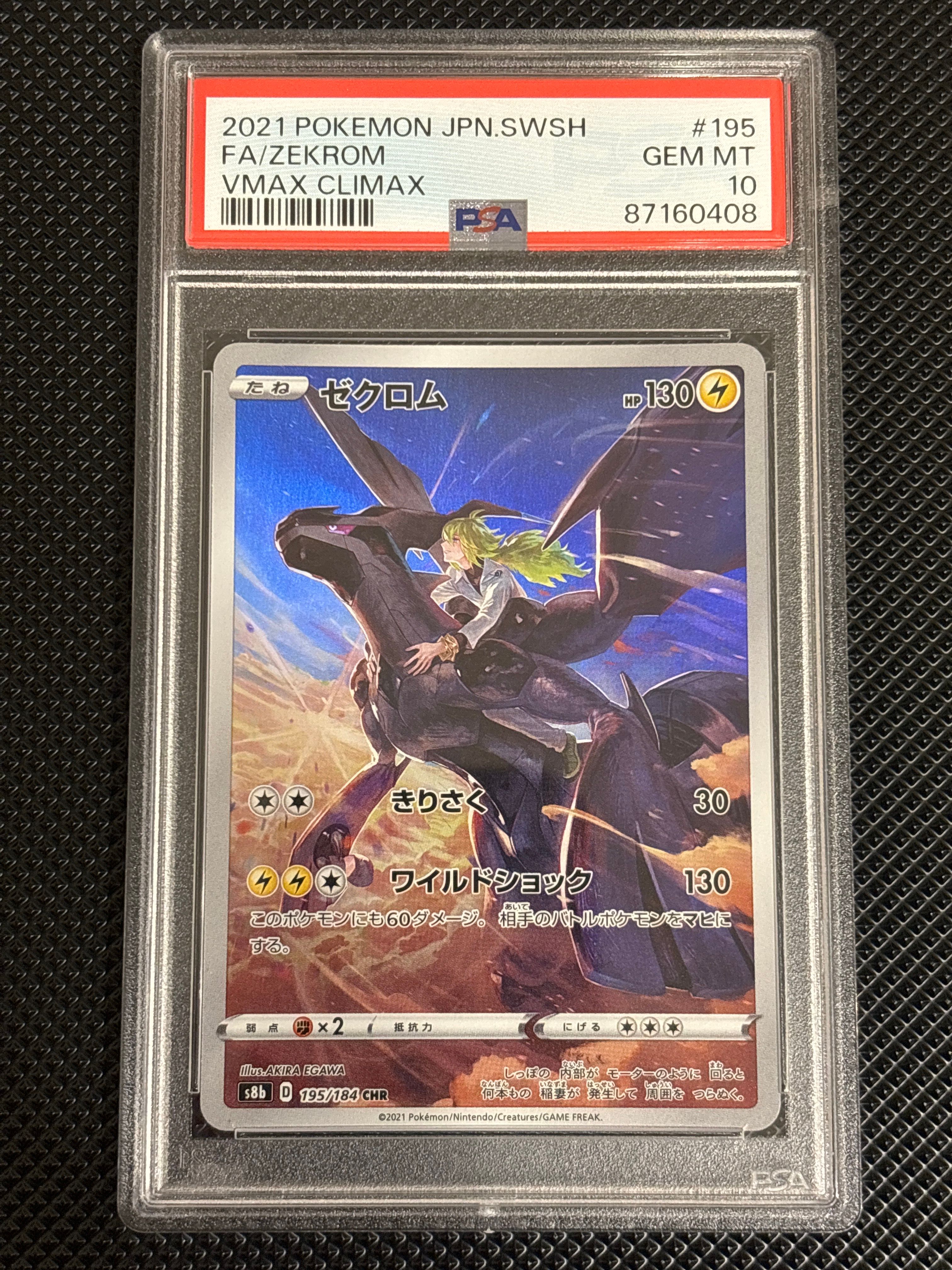 ゼクロム (N) CHR[s8b 195/184](ハイクラスパック「VMAXクライマックス」)