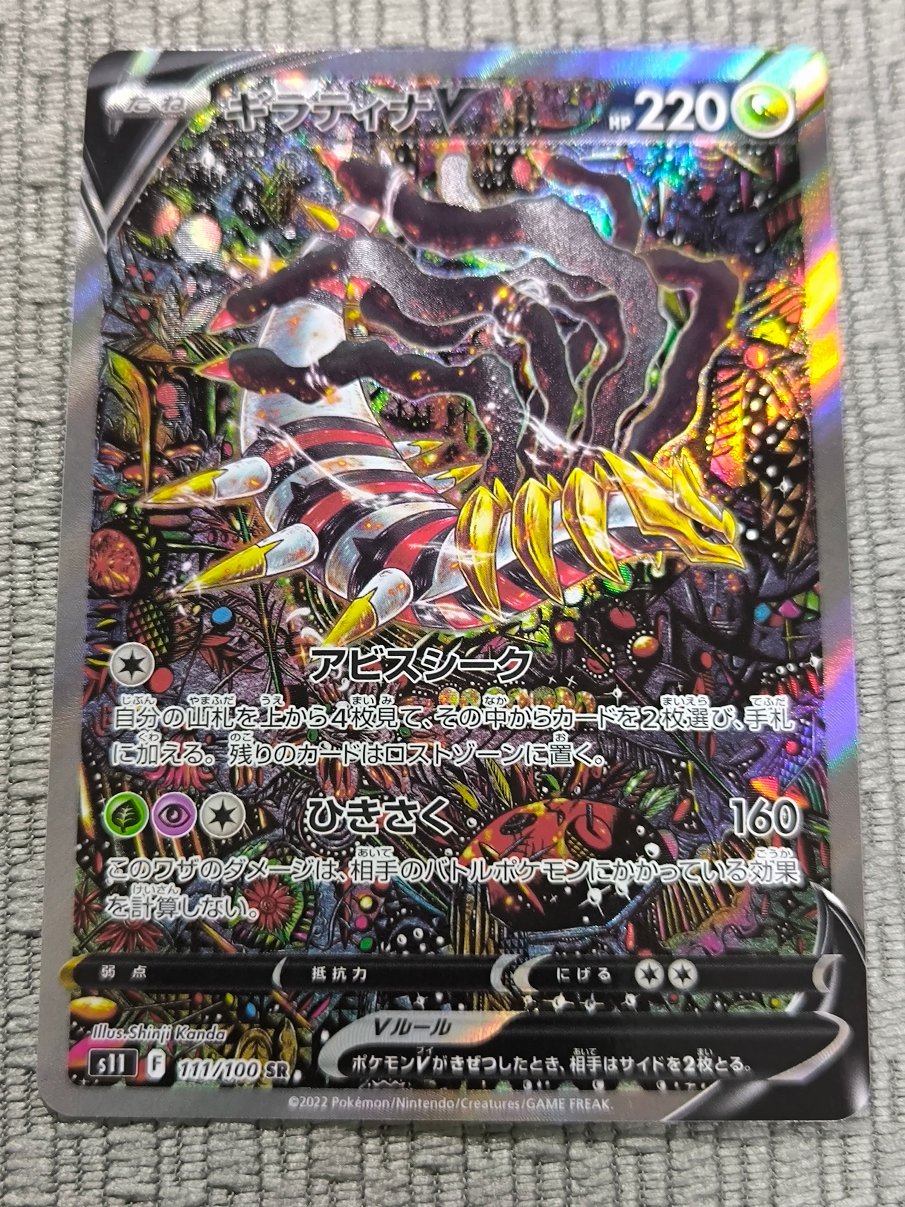 ギラティナV SR: SA[S11 111/100](拡張パック「ロストアビス」)