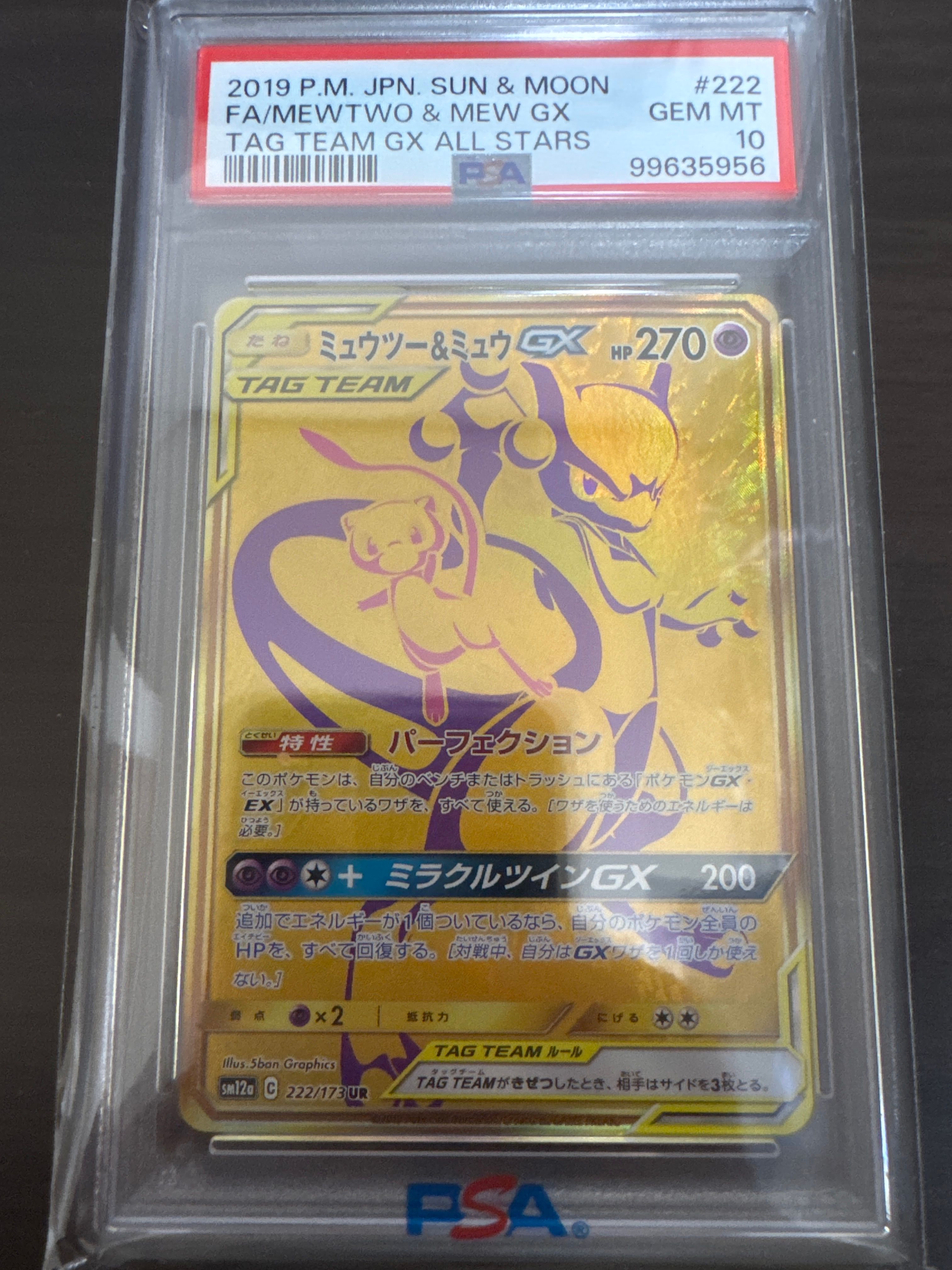 ミュウツー&ミュウGX UR[SM12a 222/173](ハイクラスパック「TAG TEAM GX タッグオールスターズ」)