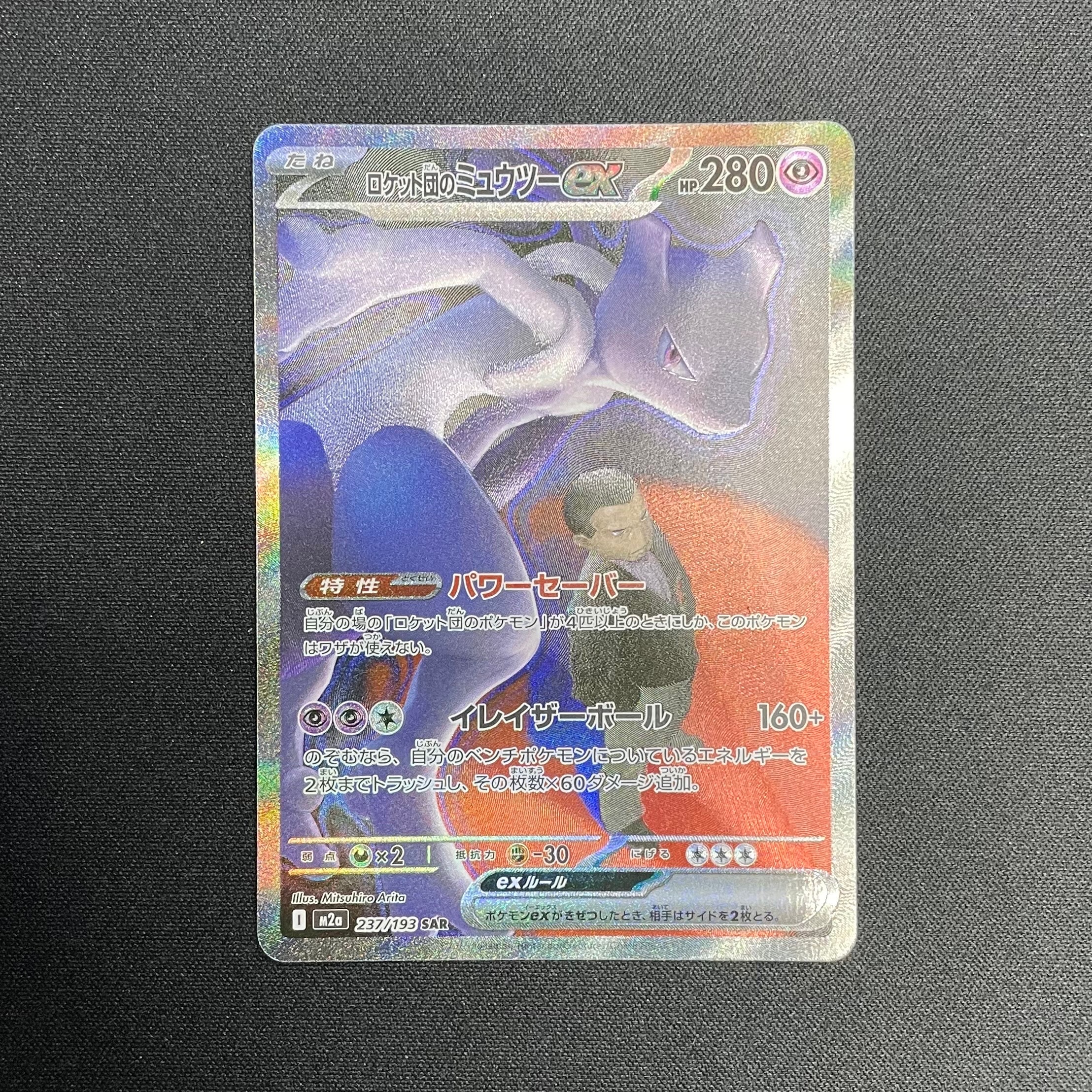 ロケット団のミュウツーex SAR [M2a 237/193](ハイクラスパック「MEGAドリームex」)