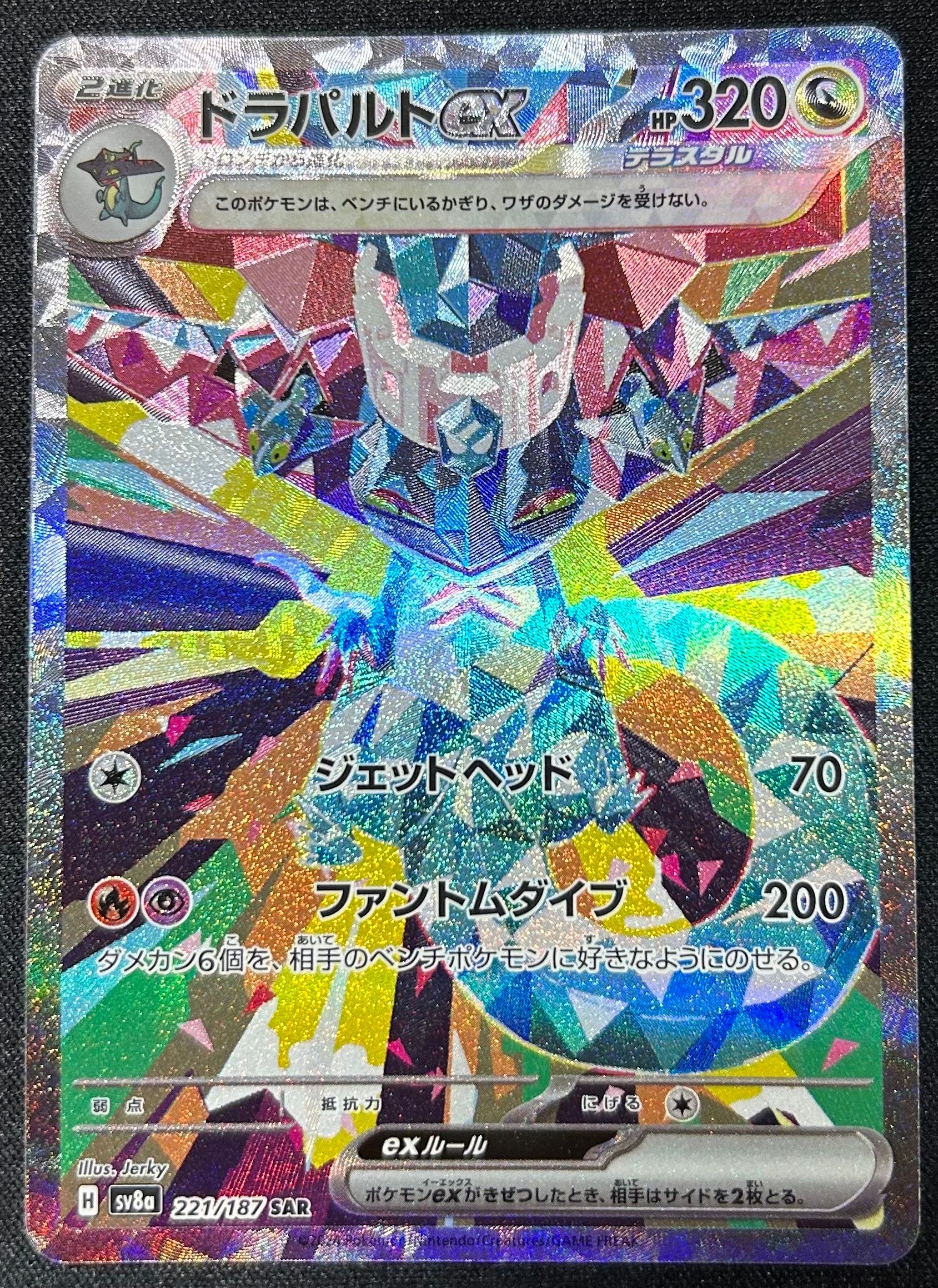 ドラパルトex SAR [SV8a 221/187](ハイクラスパック「テラスタルフェスex」)