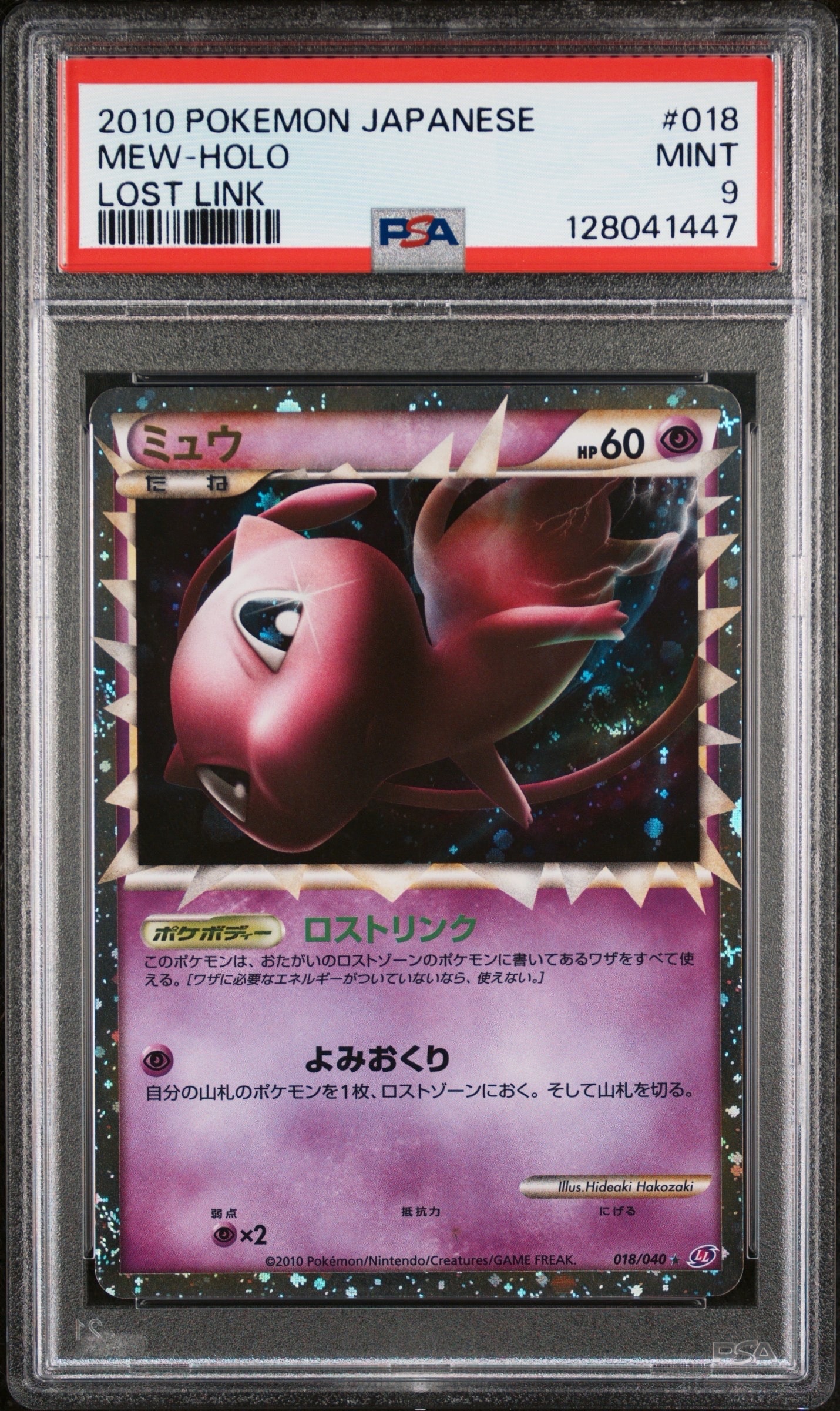 ミュウ ☆[LL 018/040](強化パック「ロストリンク」)の新品/中古フリマ