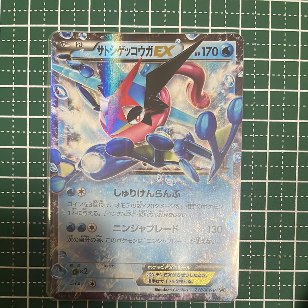 サトシゲッコウガEX: プロモ[XY-P 218](次世代ワールドホビーフェア'16 Winter 来場者 配布品)