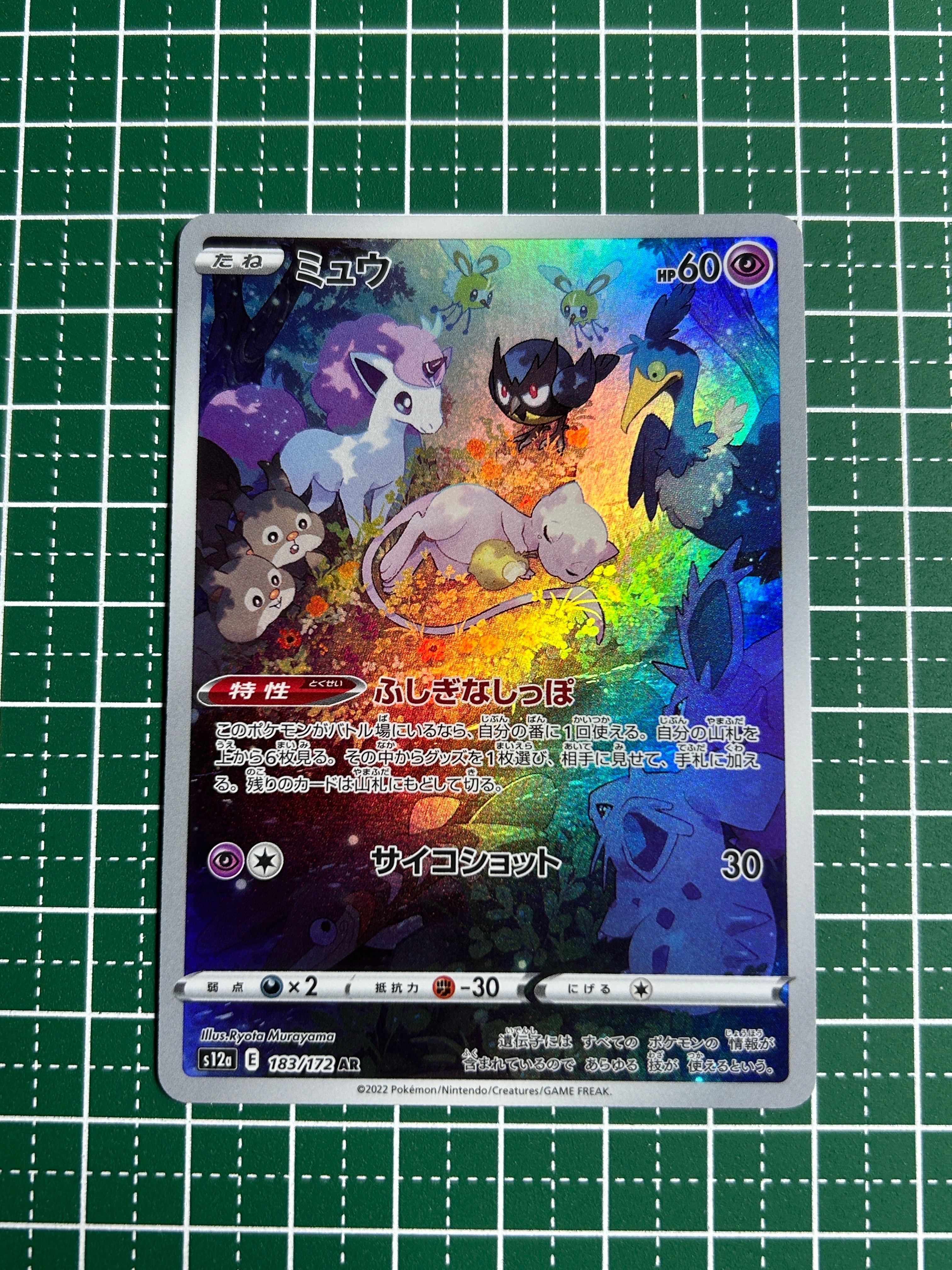 ミュウ AR[s12a 183/172](ハイクラスパック「VSTARユニバース」)