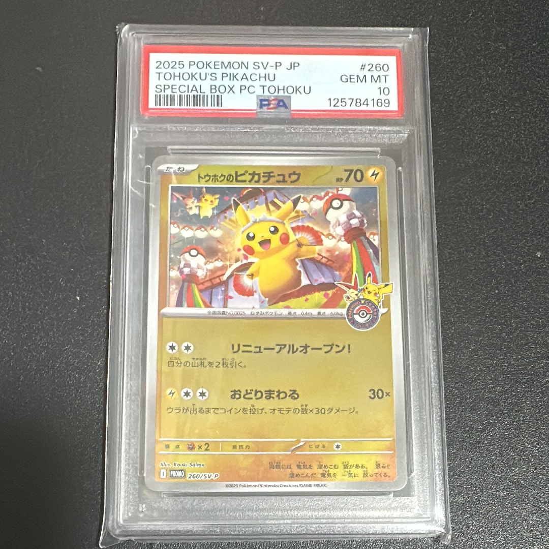 トウホクのピカチュウ P [SV-P 260](スペシャルBOX「ポケモンセンタートウホク」)