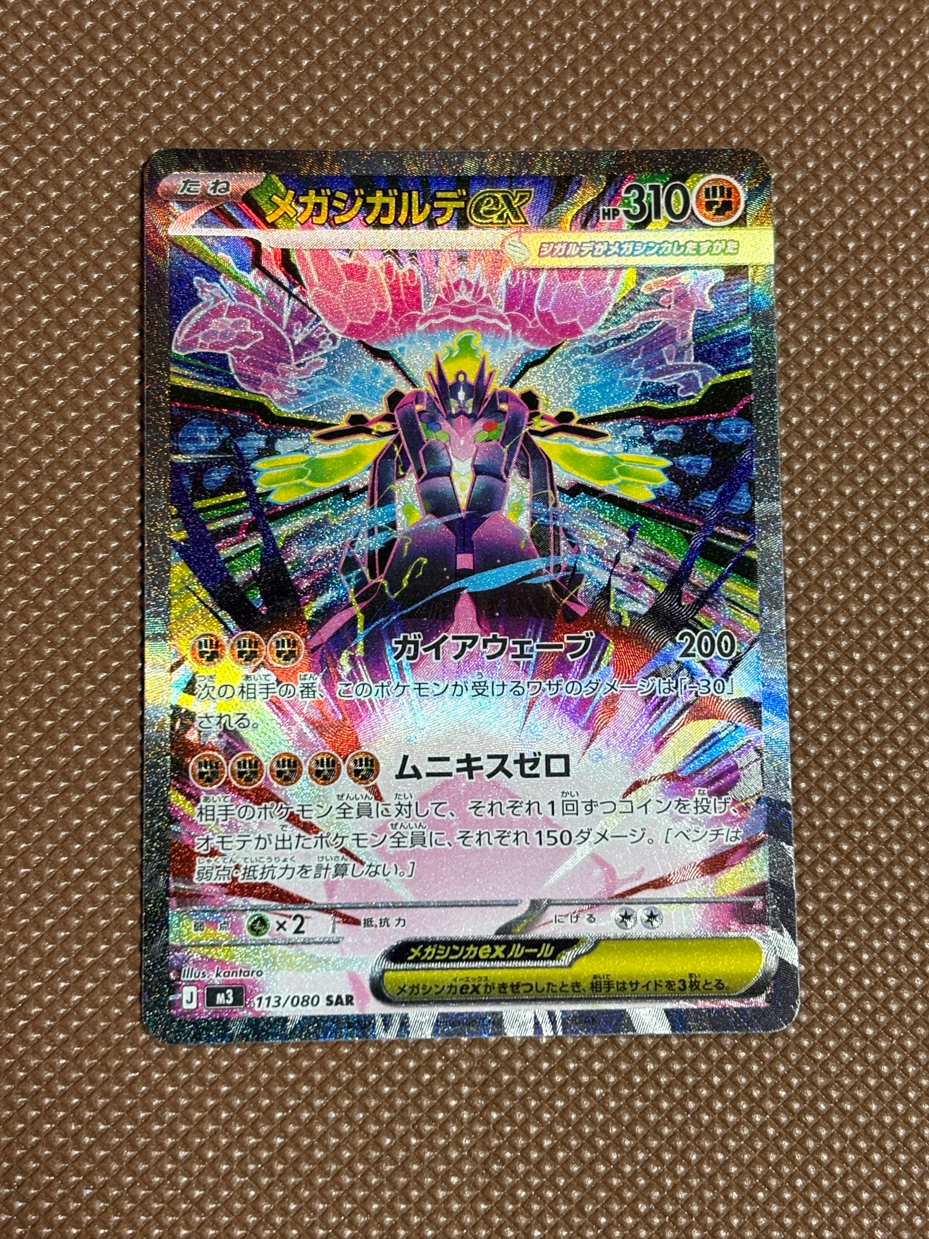 メガジガルデex SAR [M3 113/080](拡張パック「ムニキスゼロ」)