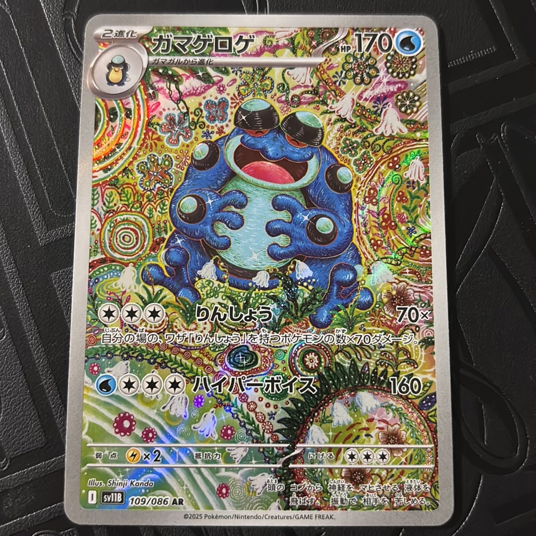 ガマゲロゲ AR [SV11B 109/086](拡張パック「ブラックボルト」)通販