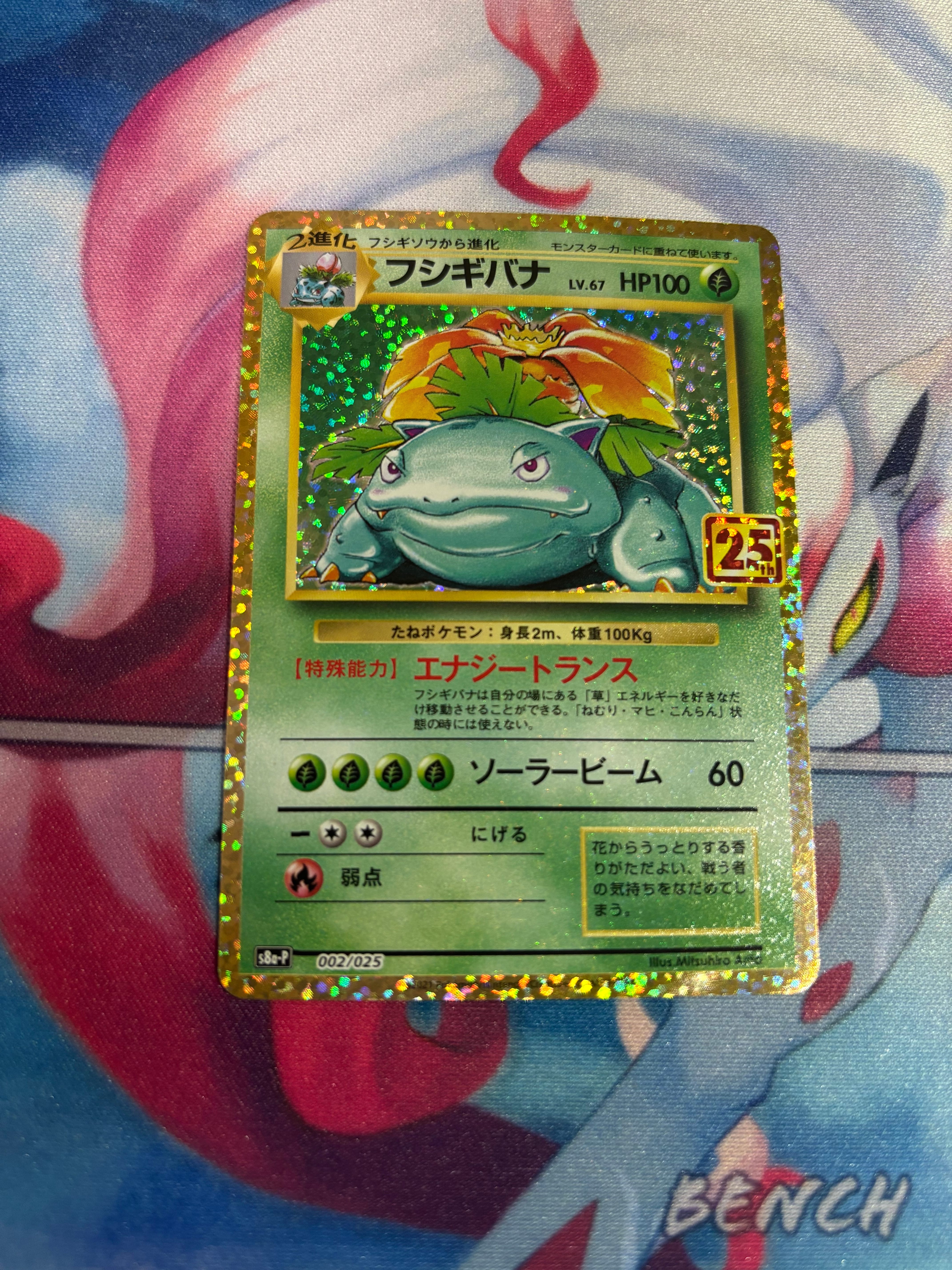 フシギバナ: プロモ[S8a-P 002/025](プロモカードパック 25th ANNIVERSARY edition)