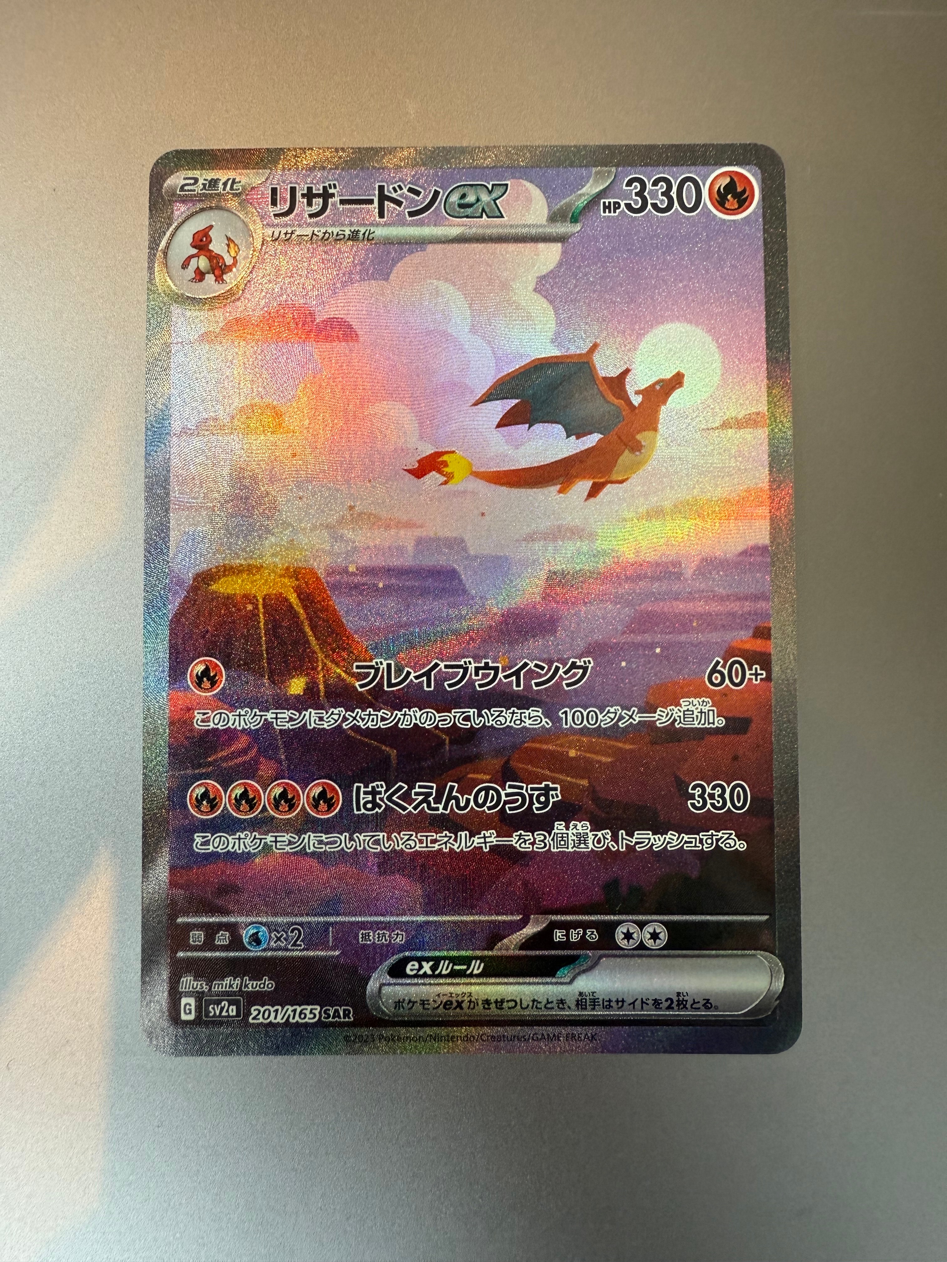 リザードンex SAR [SV2a 201/165](強化拡張パック「ポケモンカード151」)