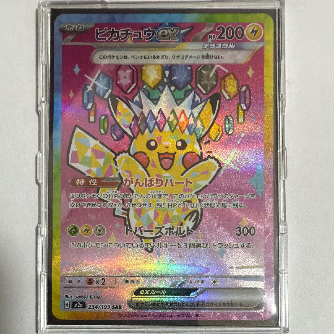 ピカチュウex SAR [M2a 234/193](ハイクラスパック「MEGAドリームex」)