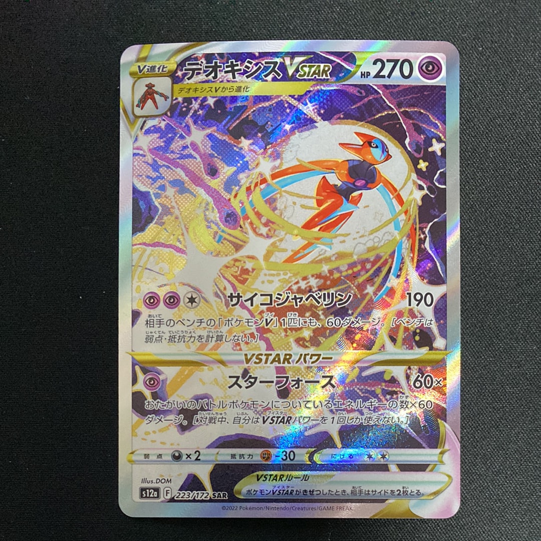 PSA10】デオキシスVSTAR SAR[s12a 223/172](ハイクラスパック「VSTAR