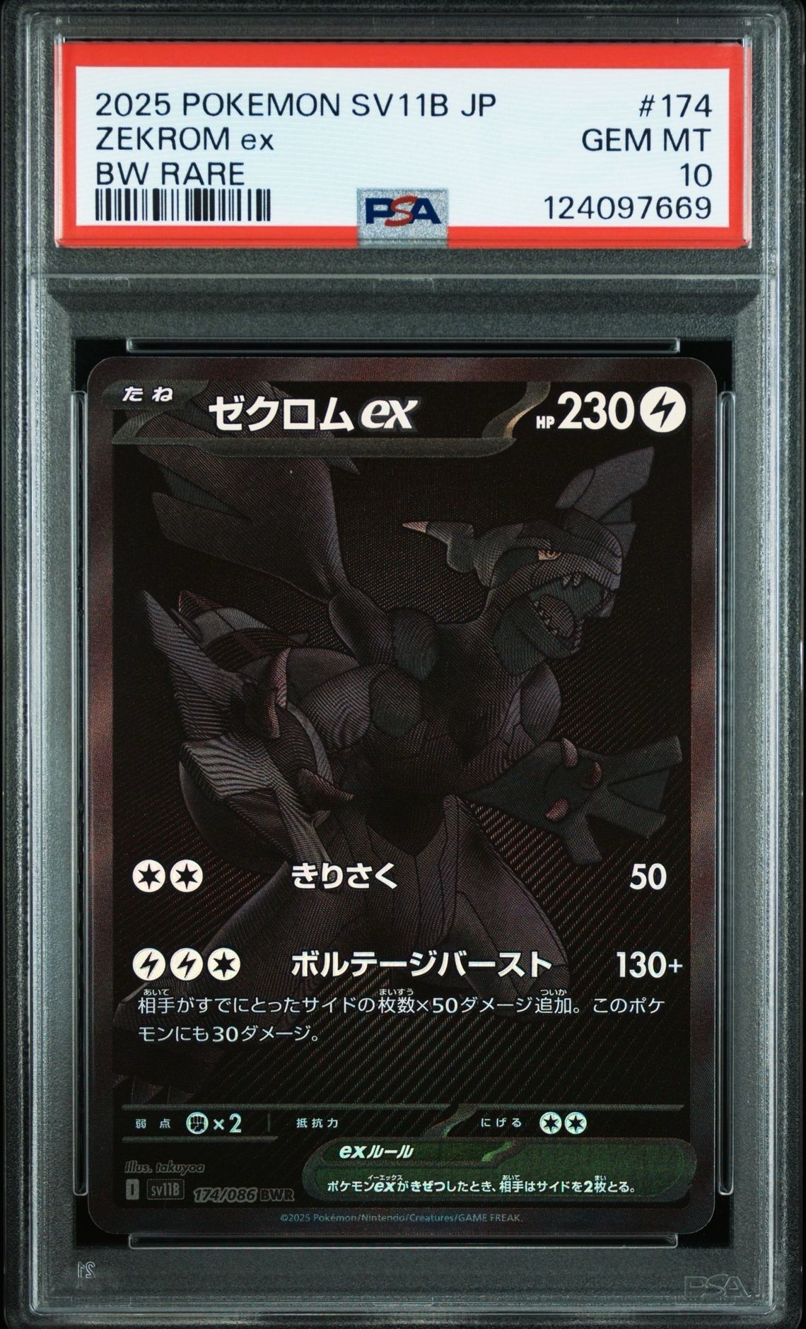 ゼクロムex BWR [SV11B 174/086](拡張パック「ブラックボルト」)