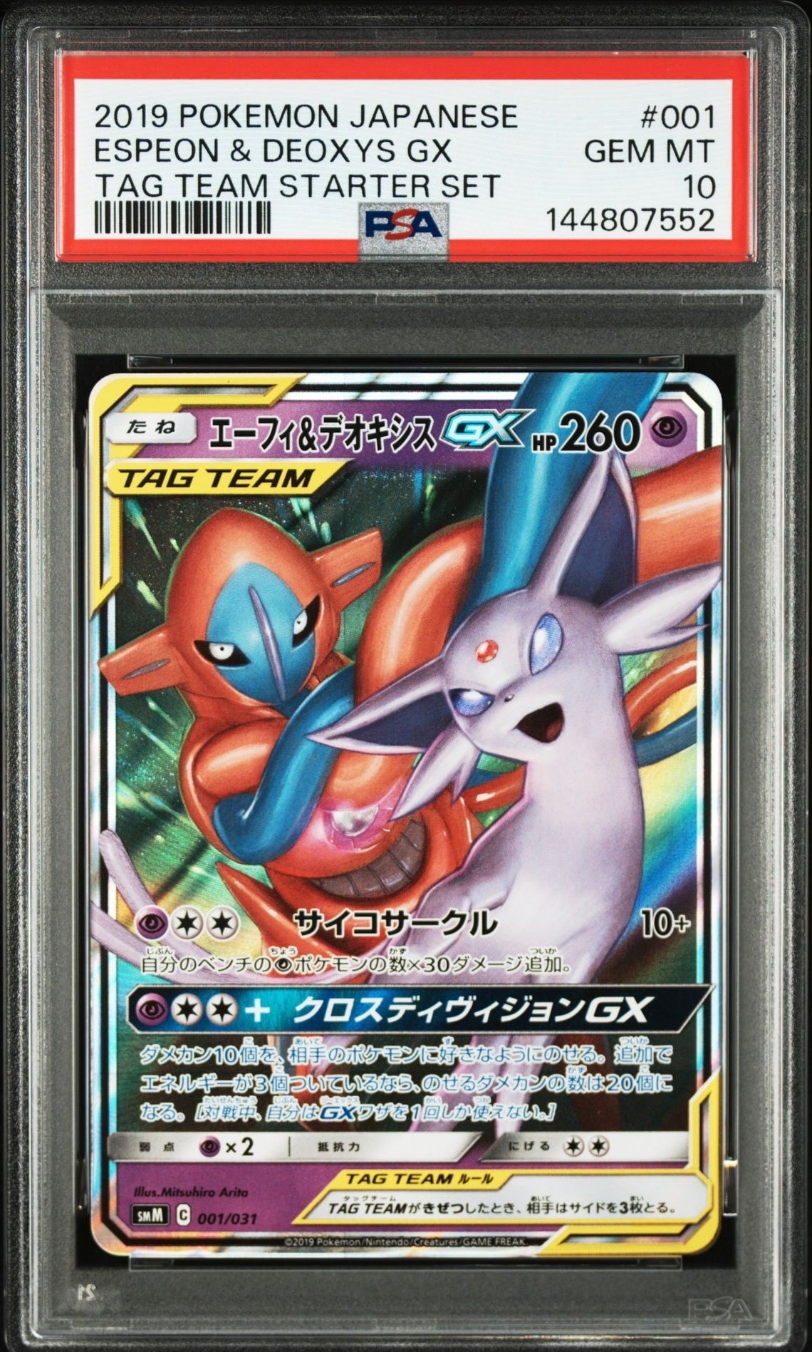 エーフィ＆デオキシスGX SMM スターターセットTAG TEAM PSA10 エーフィ＆デオキシスGX SMM スターターセットTAG TEAM GX 00… - メルカリ