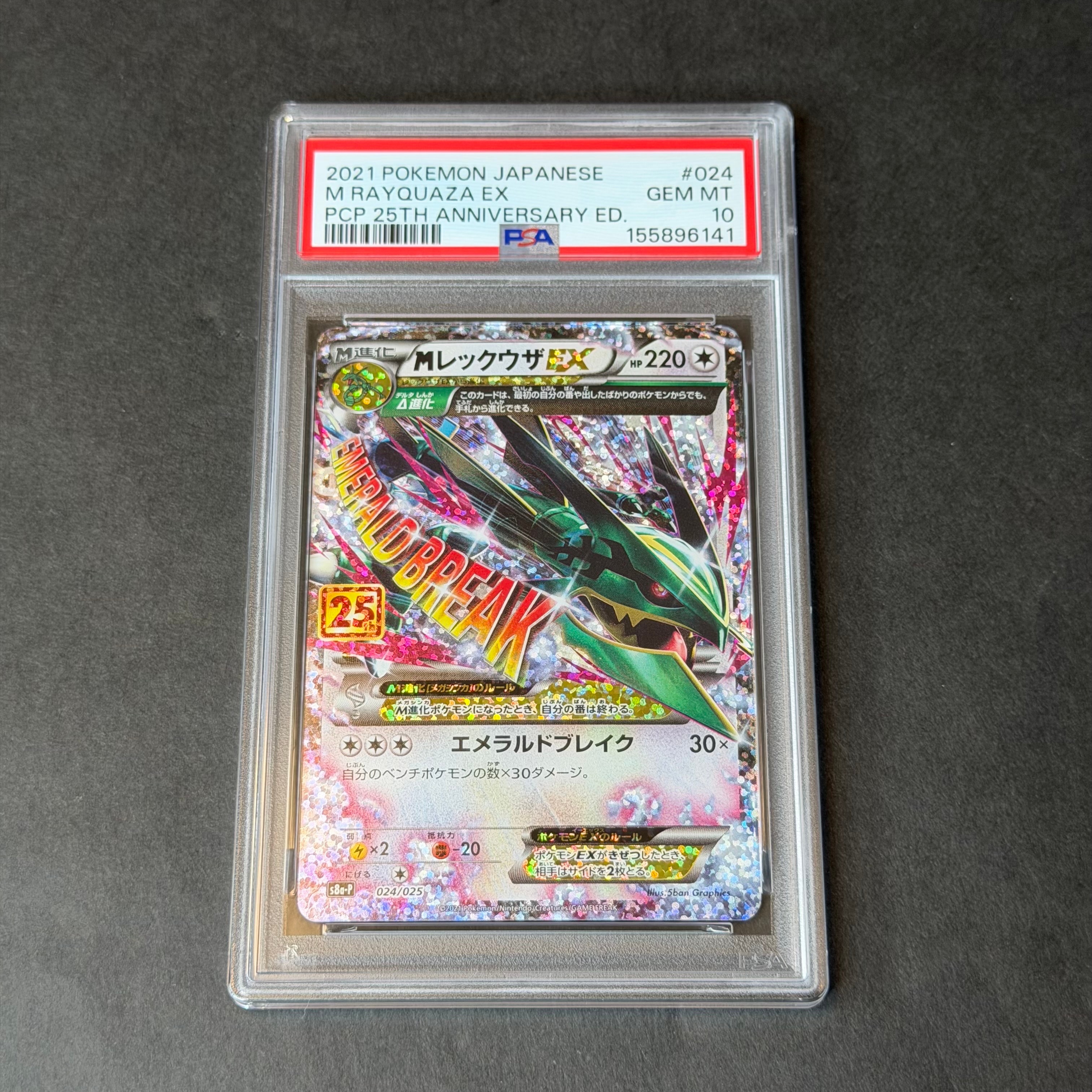 PSA10】MレックウザEX: プロモ[S8a-P 024/025](プロモカードパック