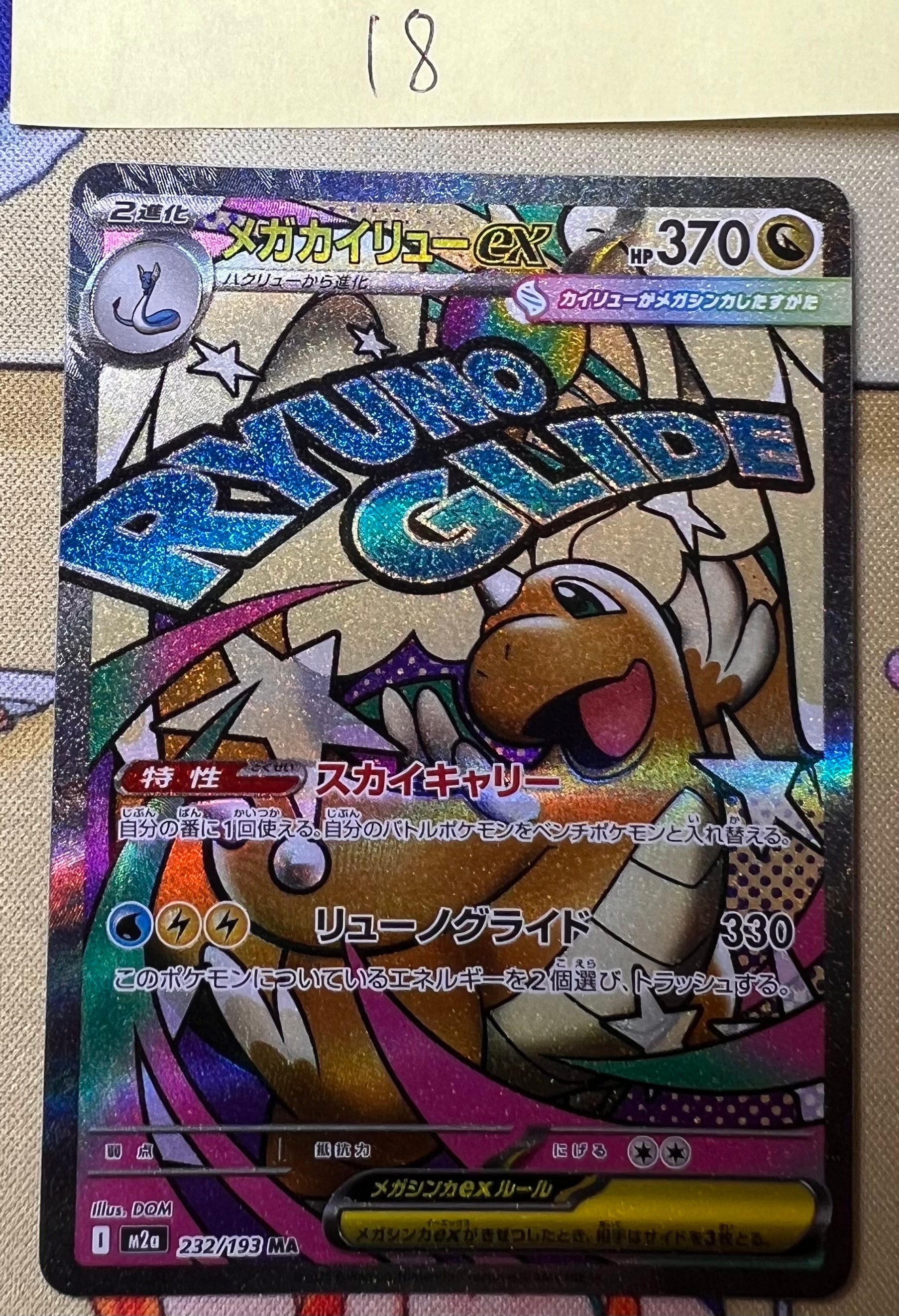 メガカイリューex MA [M2a 232/193](ハイクラスパック「MEGAドリームex」)