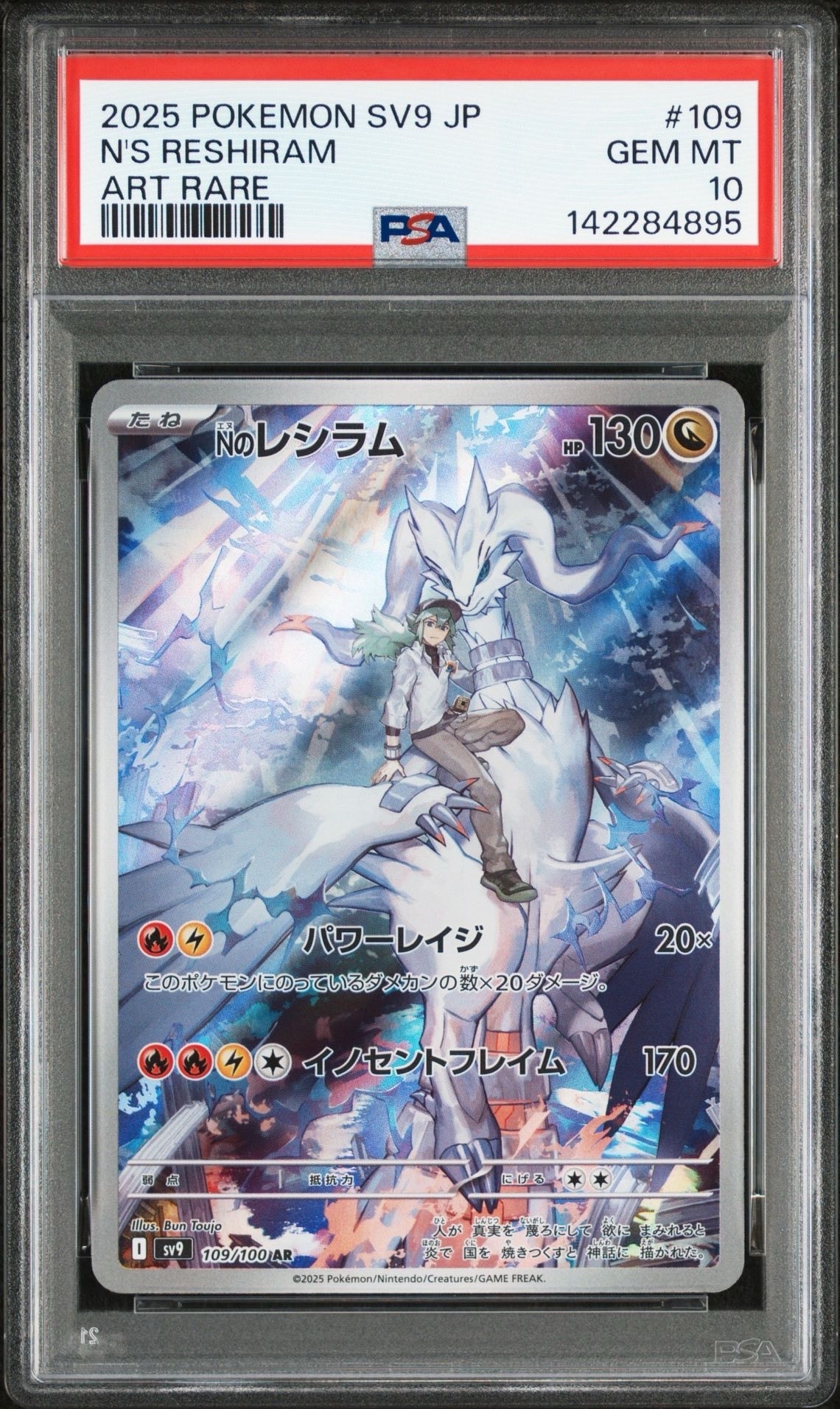 Nのレシラム AR [SV9 109/100](拡張パック「バトルパートナーズ」)