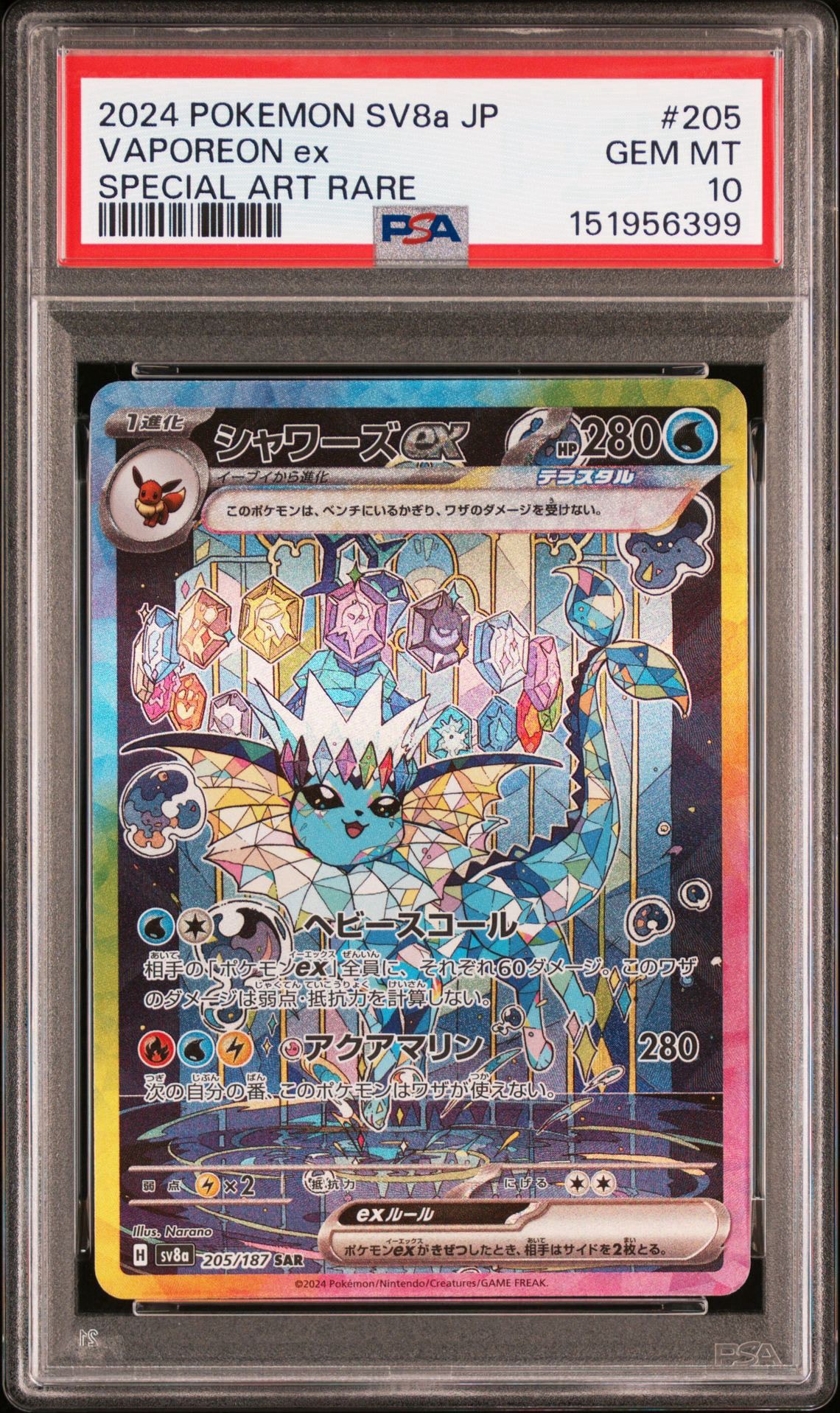 PSA10】シャワーズex SAR [SV8a 205/187](ハイクラスパック「テラス