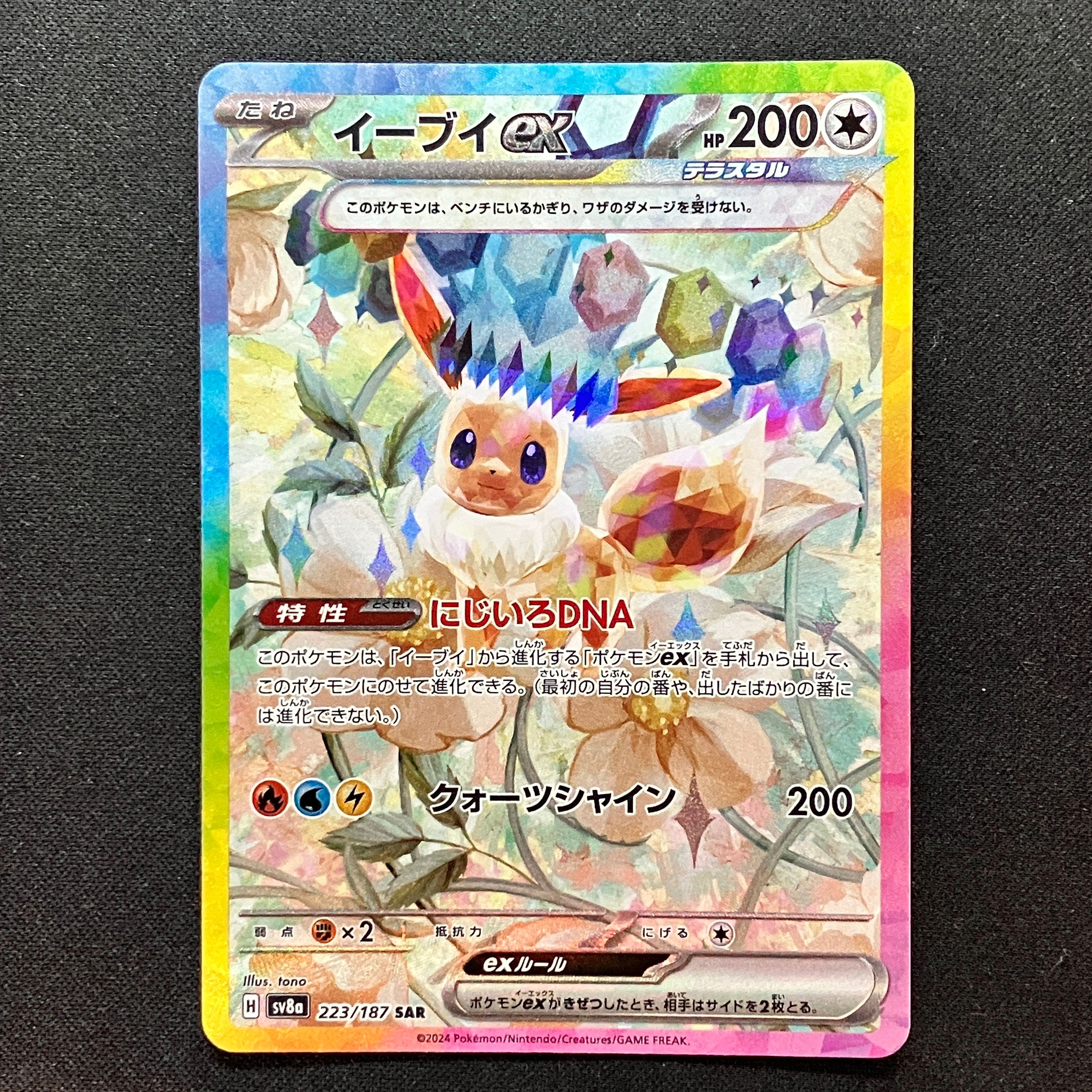イーブイex SAR [SV8a 224/187](ハイクラスパック「テラスタルフェスex」)