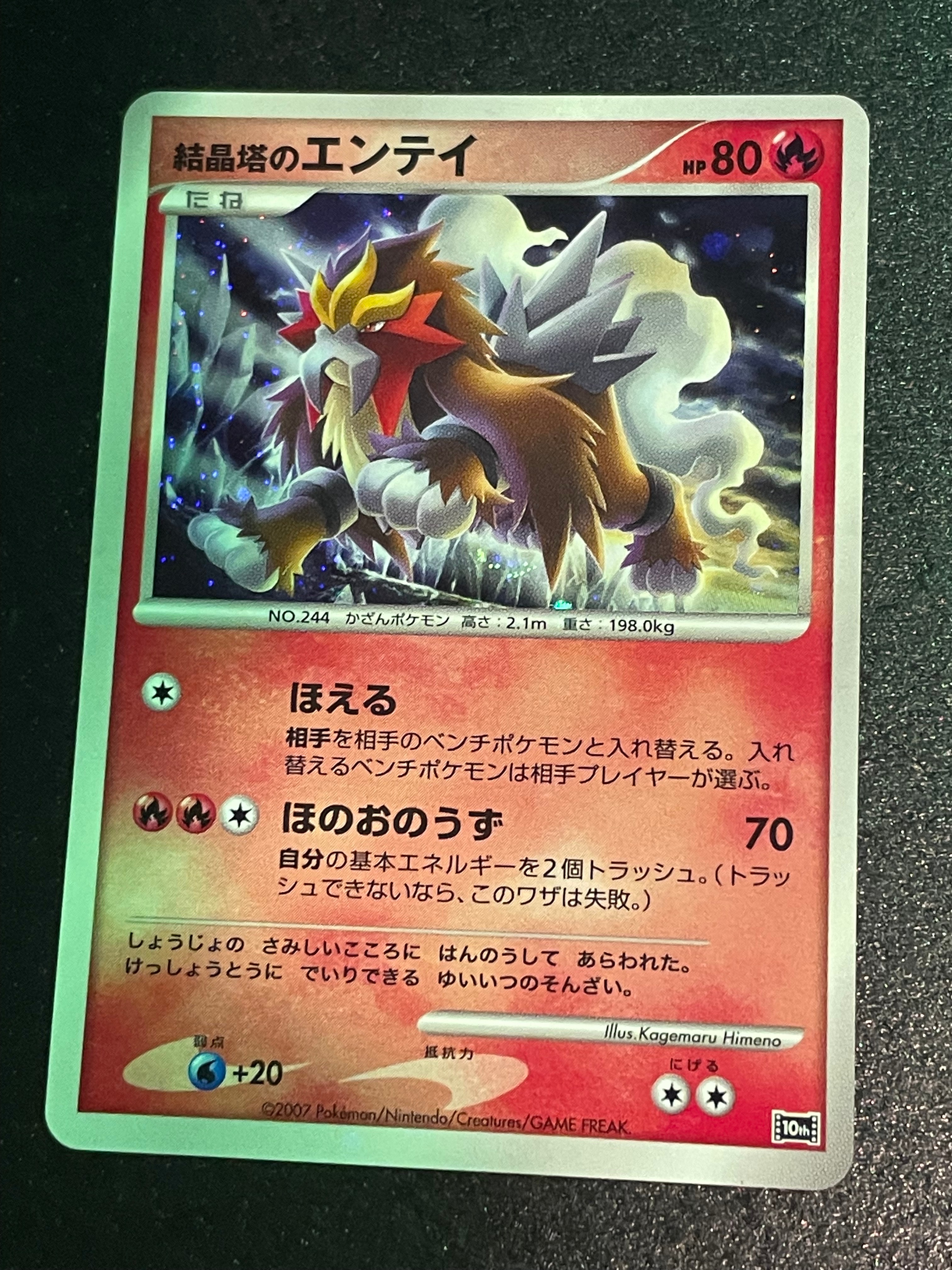 PSA9】結晶塔のエンテイ [10th](ダイヤモンドパール「映画10周年記念