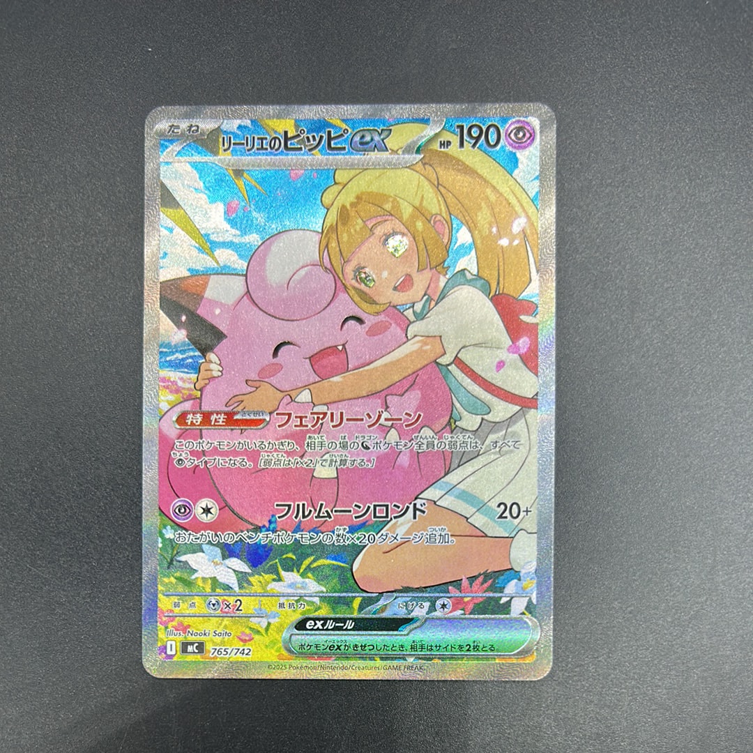 リーリエのピッピex SAR仕様 [MC 765/742](スタートデッキ100「バトルコレクション」)