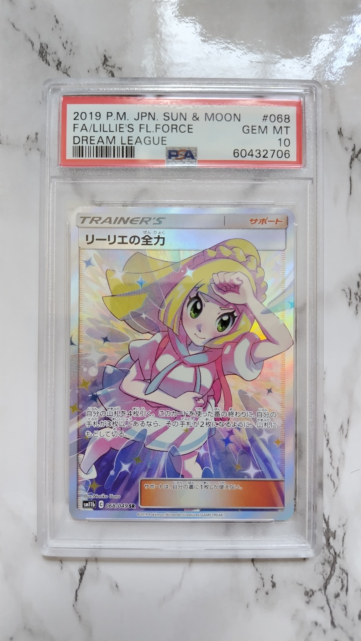リーリエの全力 SR[SM11b 068/049](強化拡張パック「ドリームリーグ