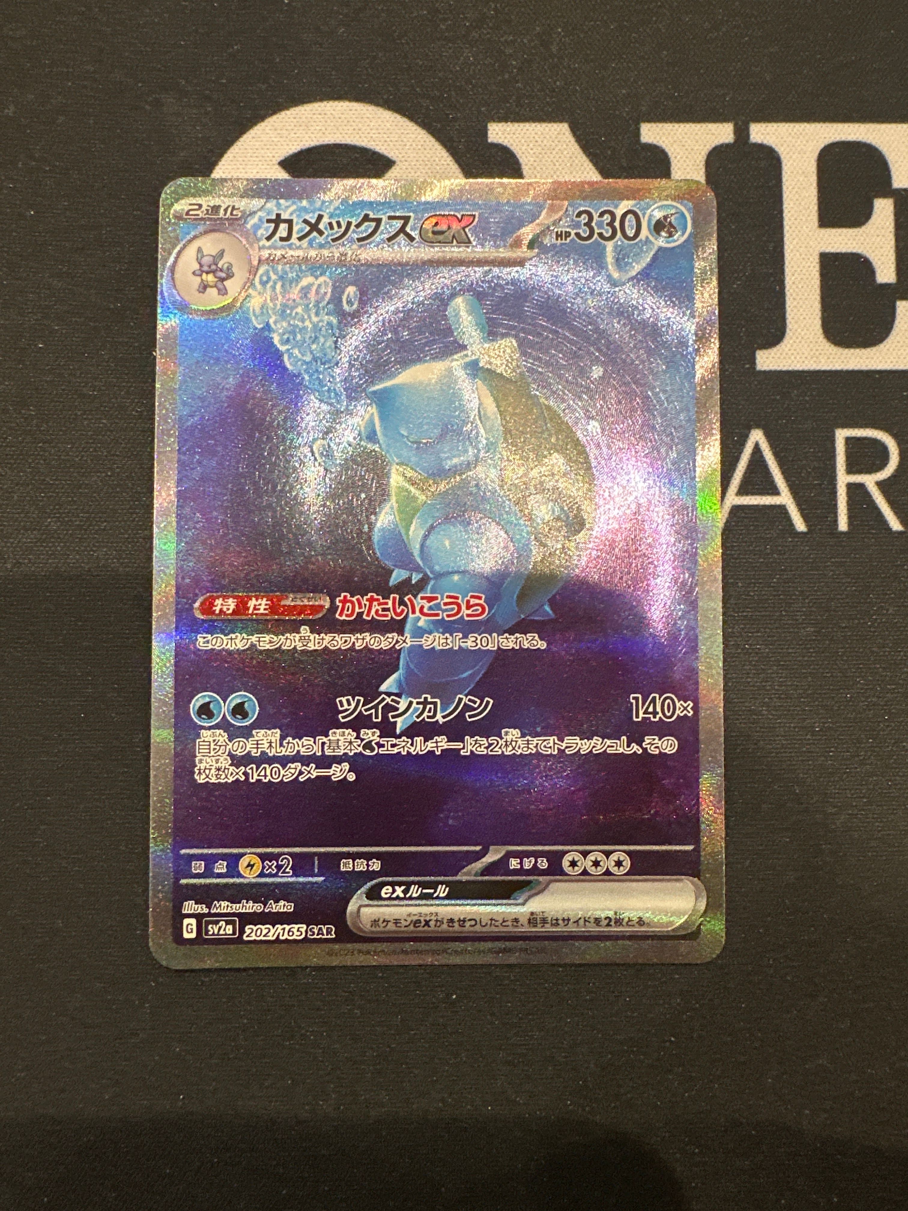 カメックスex SAR[SV2a 202/165](強化拡張パック「ポケモンカード151」)