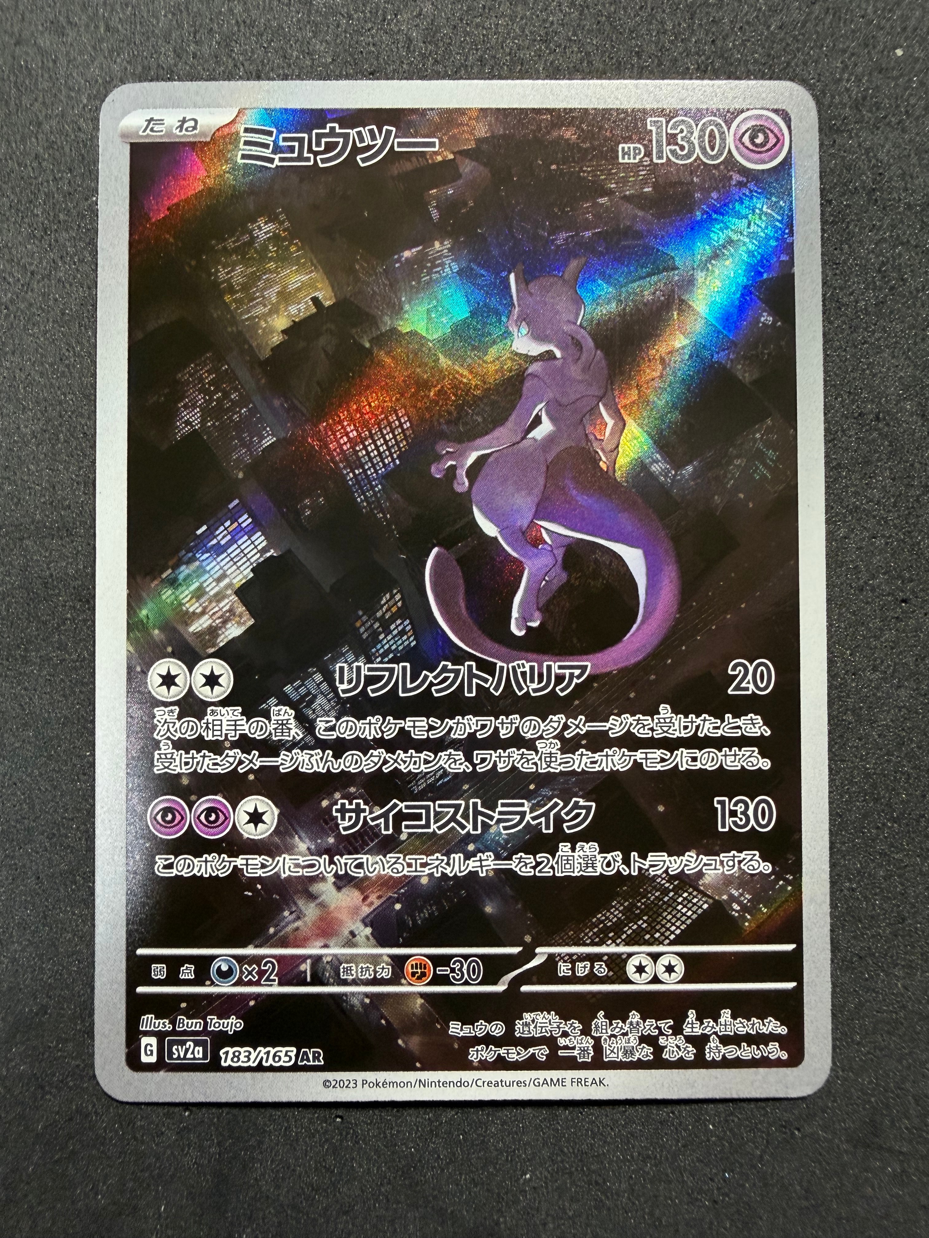 ミュウツー AR[SV2a 183/165](強化拡張パック「ポケモンカード151」)