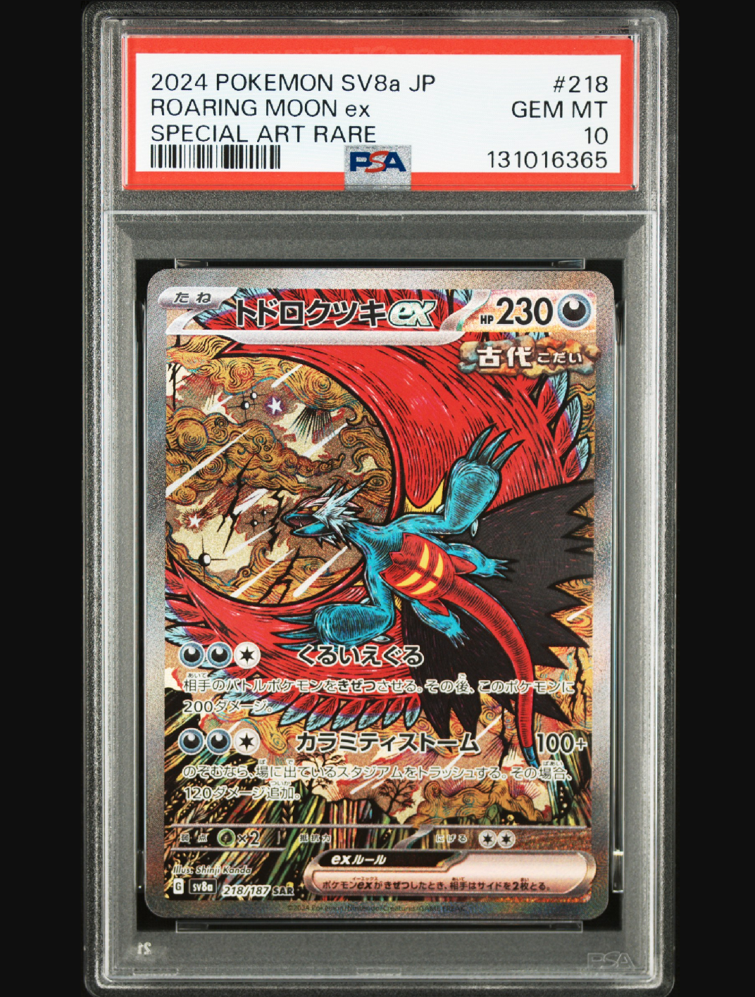トドロクツキex SAR [SV8a 218/187](ハイクラスパック「テラスタルフェスex」)