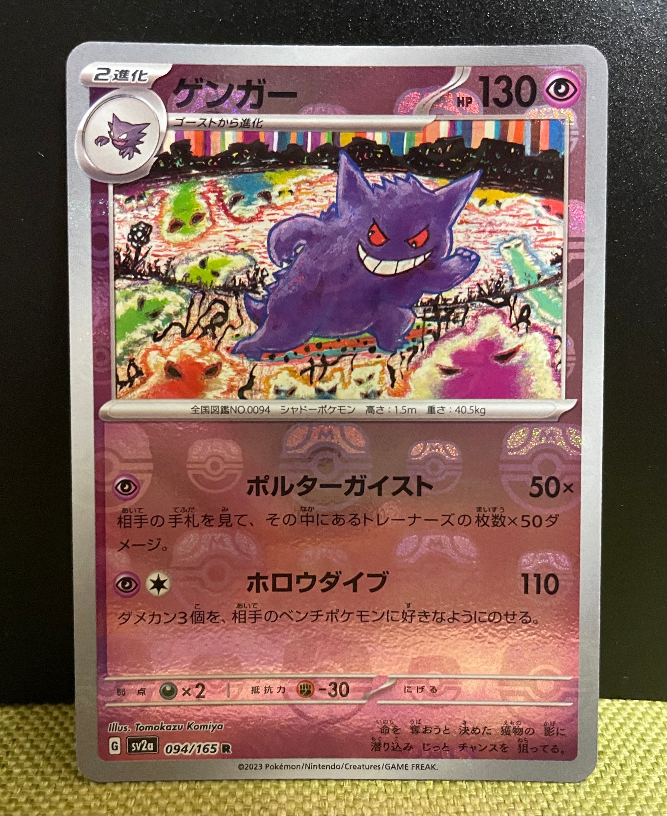 ゲンガー R: マスターボールミラー[SV2a 094/165](強化拡張パック「ポケモンカード151」)