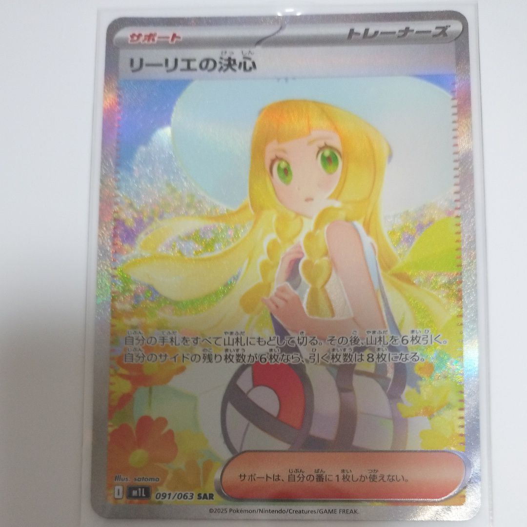 リーリエの決心 SAR [M1L 091/063](拡張パック「メガブレイブ」)