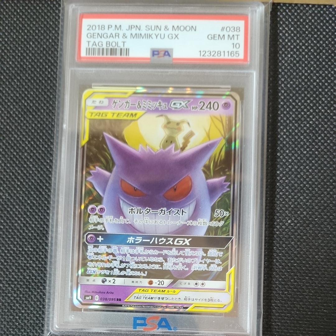 ゲンガー&ミミッキュGX RR [SM9 038/095](拡張パック「タッグボルト」)