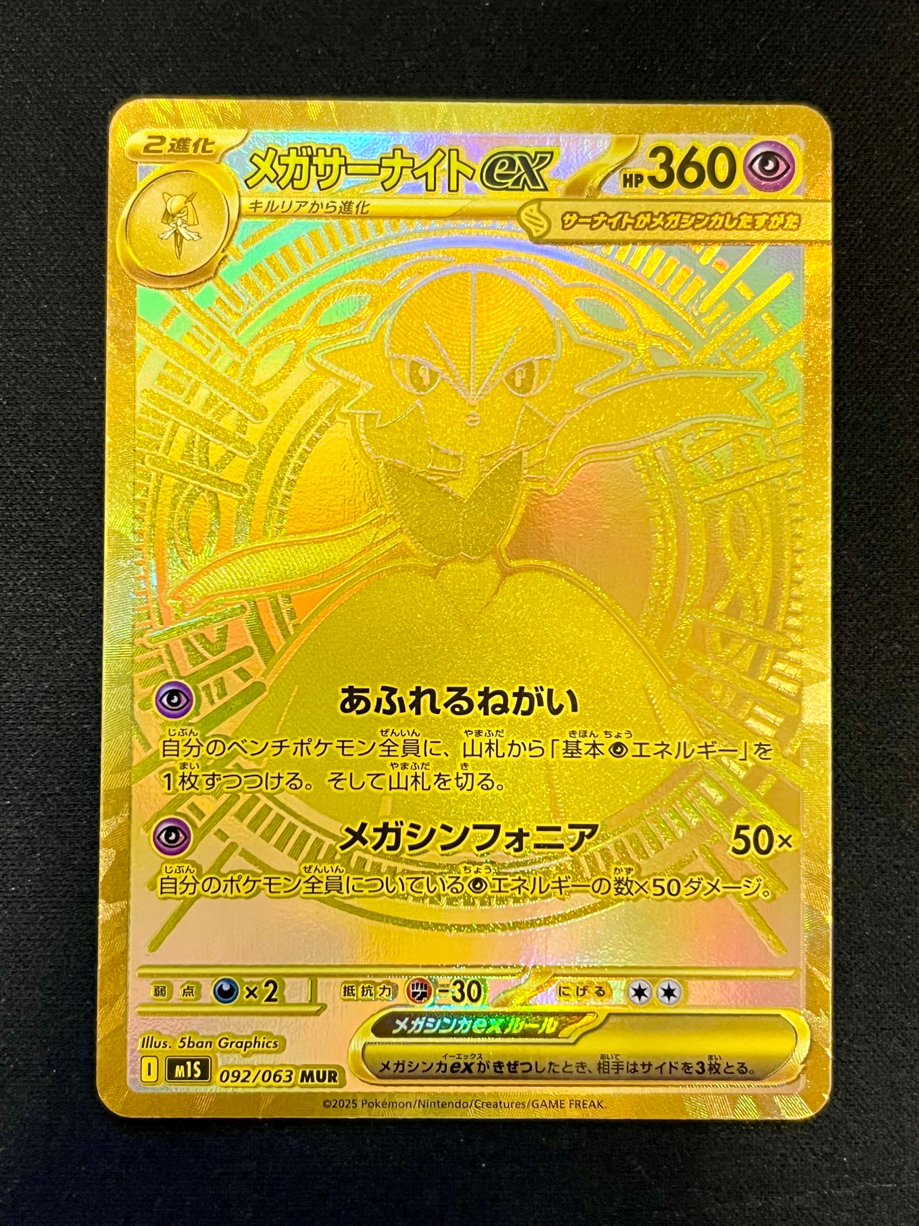 メガサーナイトex MUR [M1S 092/063](拡張パック「メガシンフォニア」)