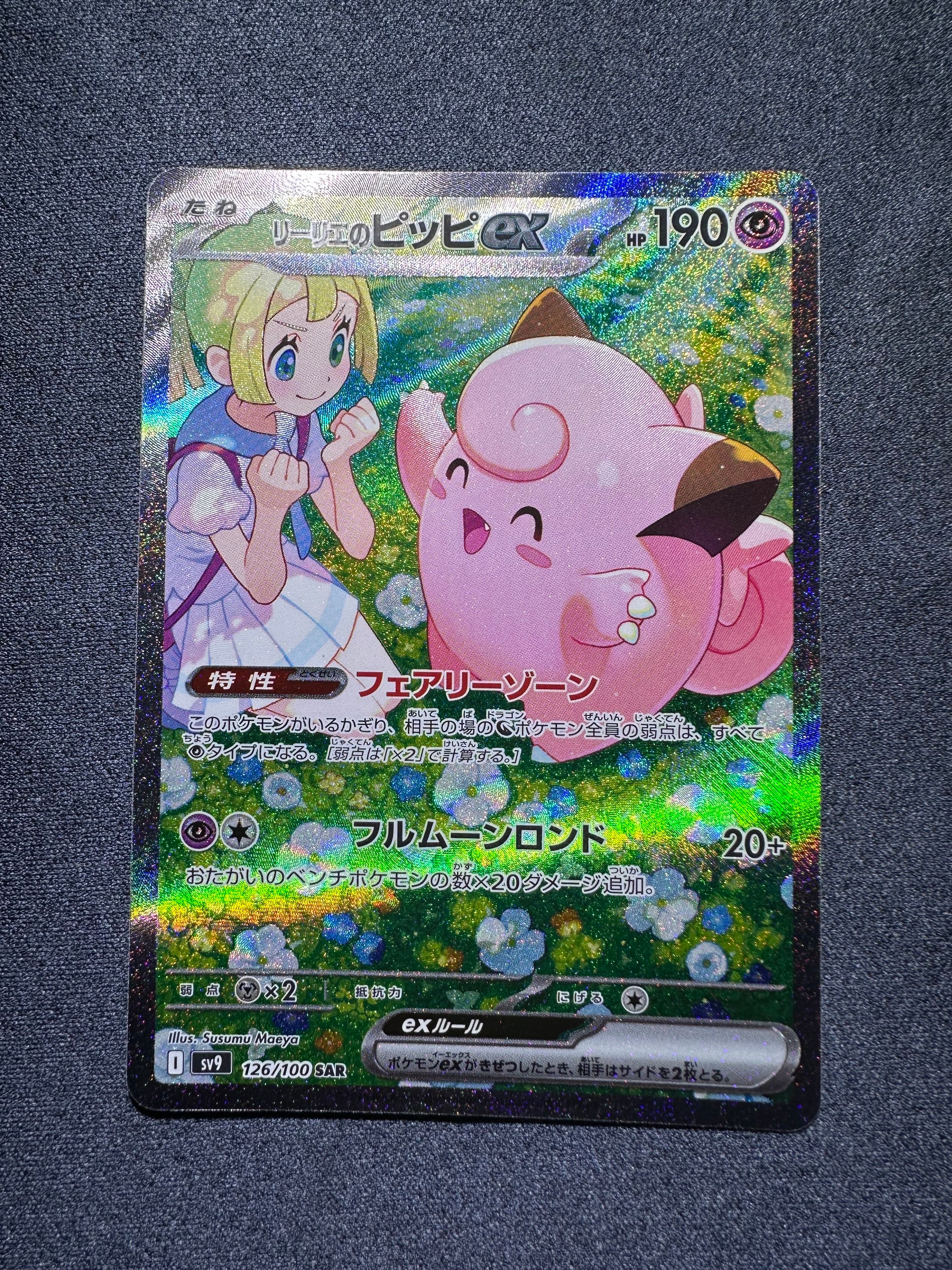 リーリエのピッピex SAR [SV9 126/100](拡張パック「バトルパートナーズ」)