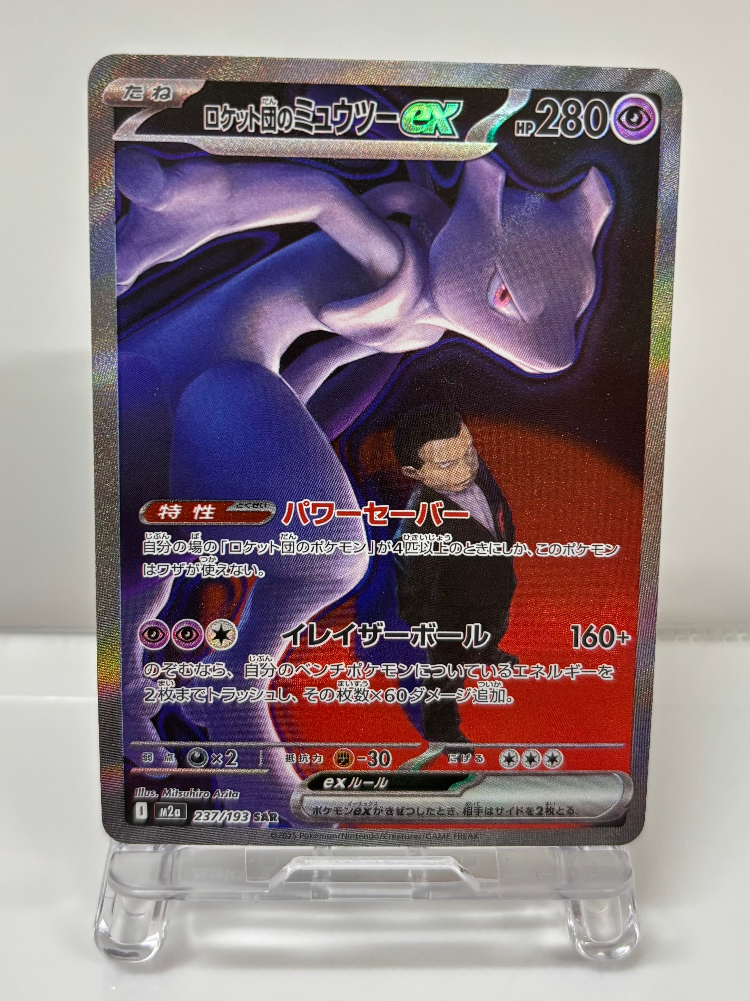ロケット団のミュウツーex SAR [M2a 237/193](ハイクラスパック「MEGAドリームex」)
