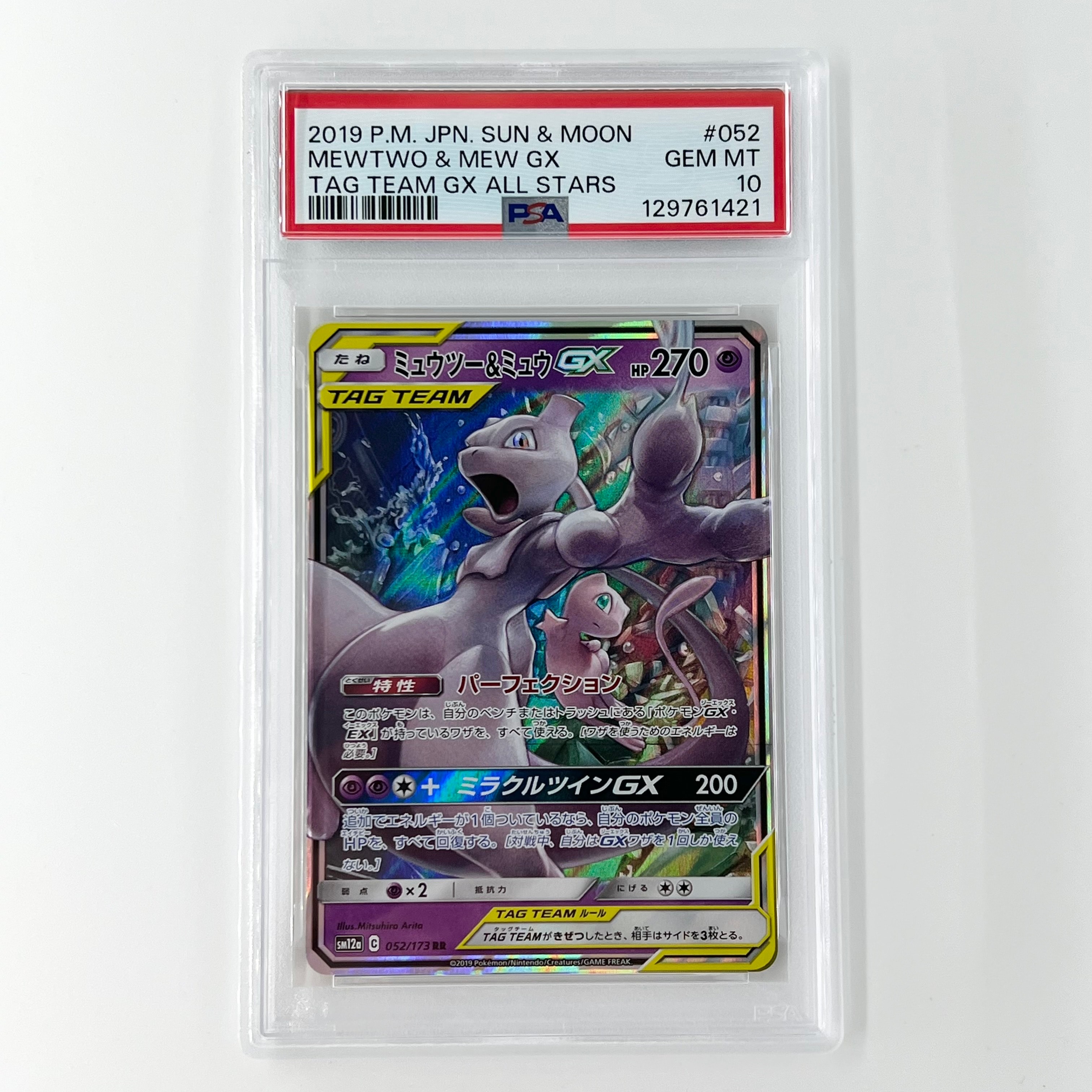 ミュウツー&ミュウGX RR [SM12a 052/173](ハイクラスパック「TAG TEAM GX タッグオールスターズ」)