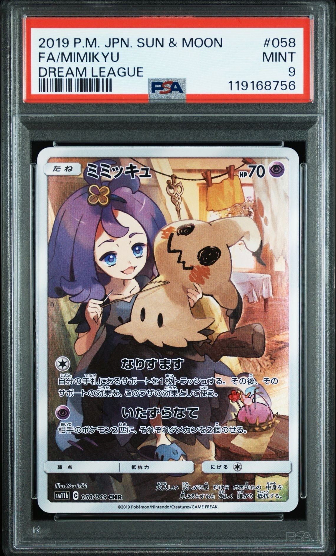 ミミッキュ (アセロラ) CHR[SM11b 058/049](強化拡張パック「ドリームリーグ」)