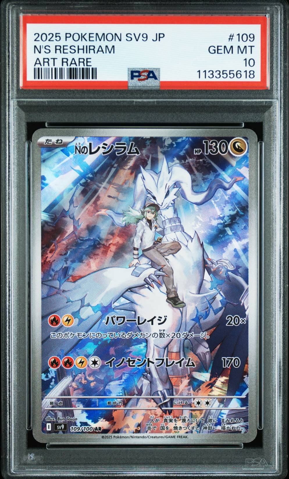 Nのレシラム AR [SV9 109/100](拡張パック「バトルパートナーズ」)