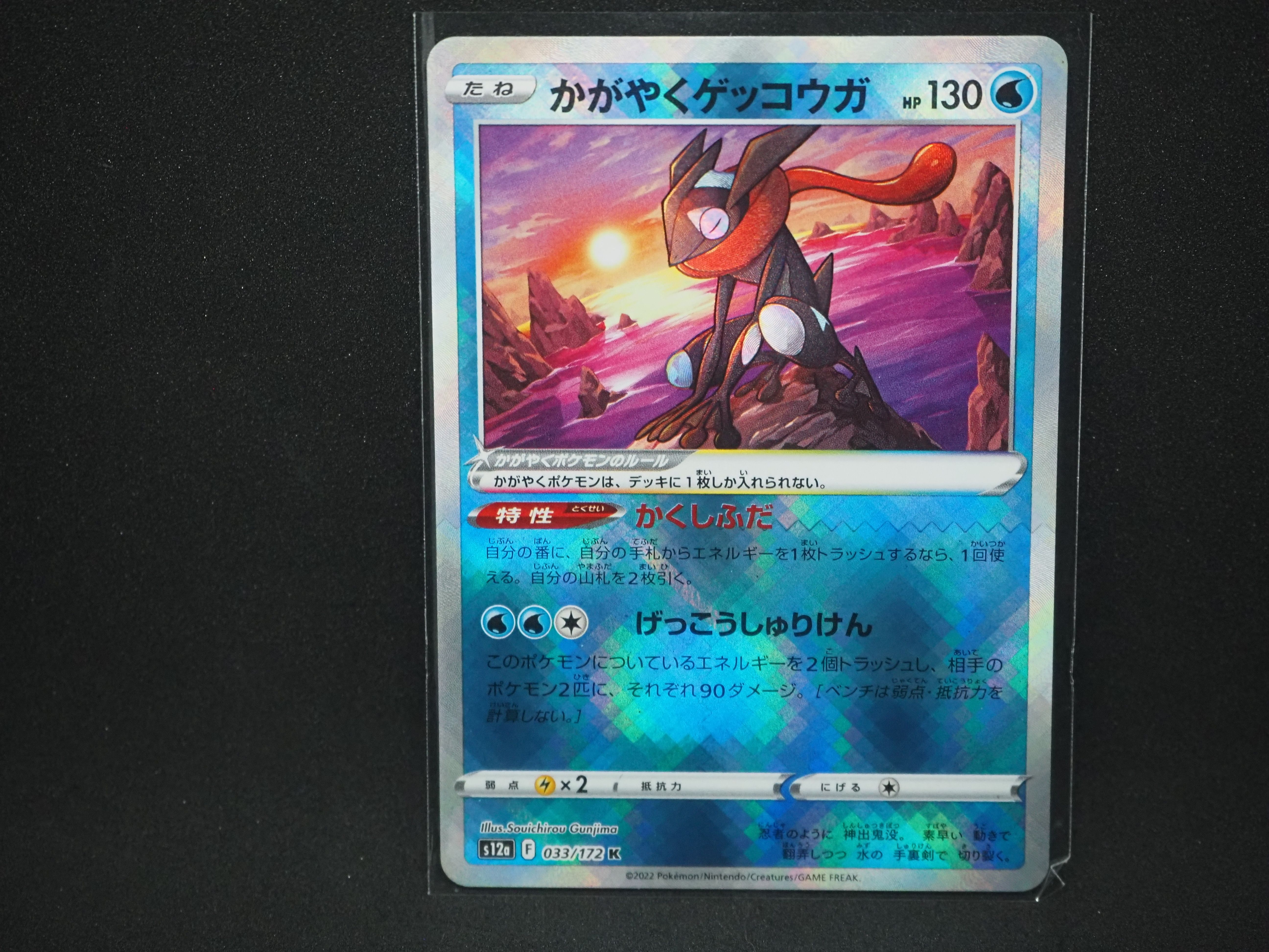 かがやくゲッコウガ K[s12a 033/172](ハイクラスパック「VSTARユニバース」)