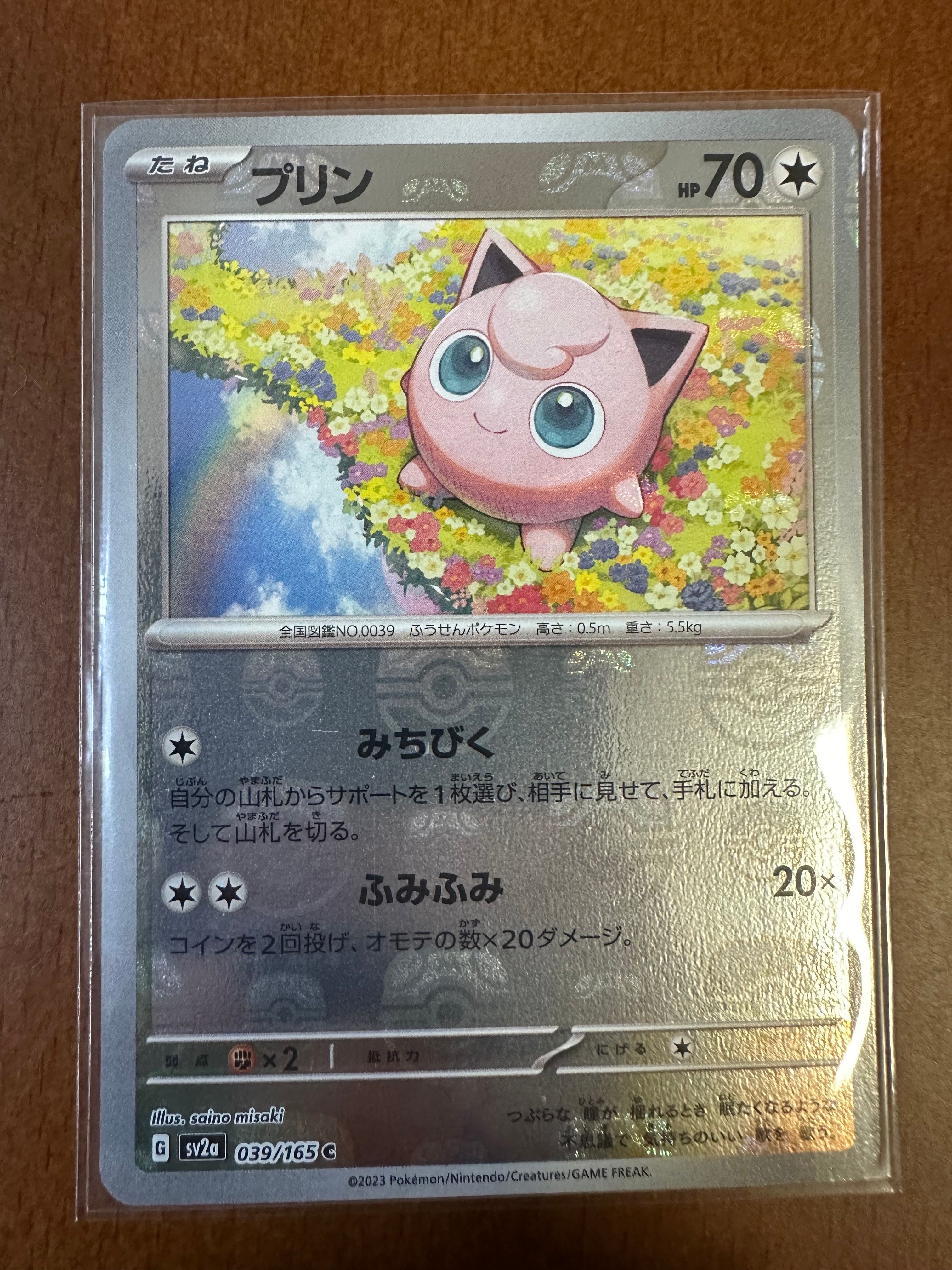 プリン C: マスターボールミラー[SV2a 039/165](強化拡張パック「ポケモンカード151」)