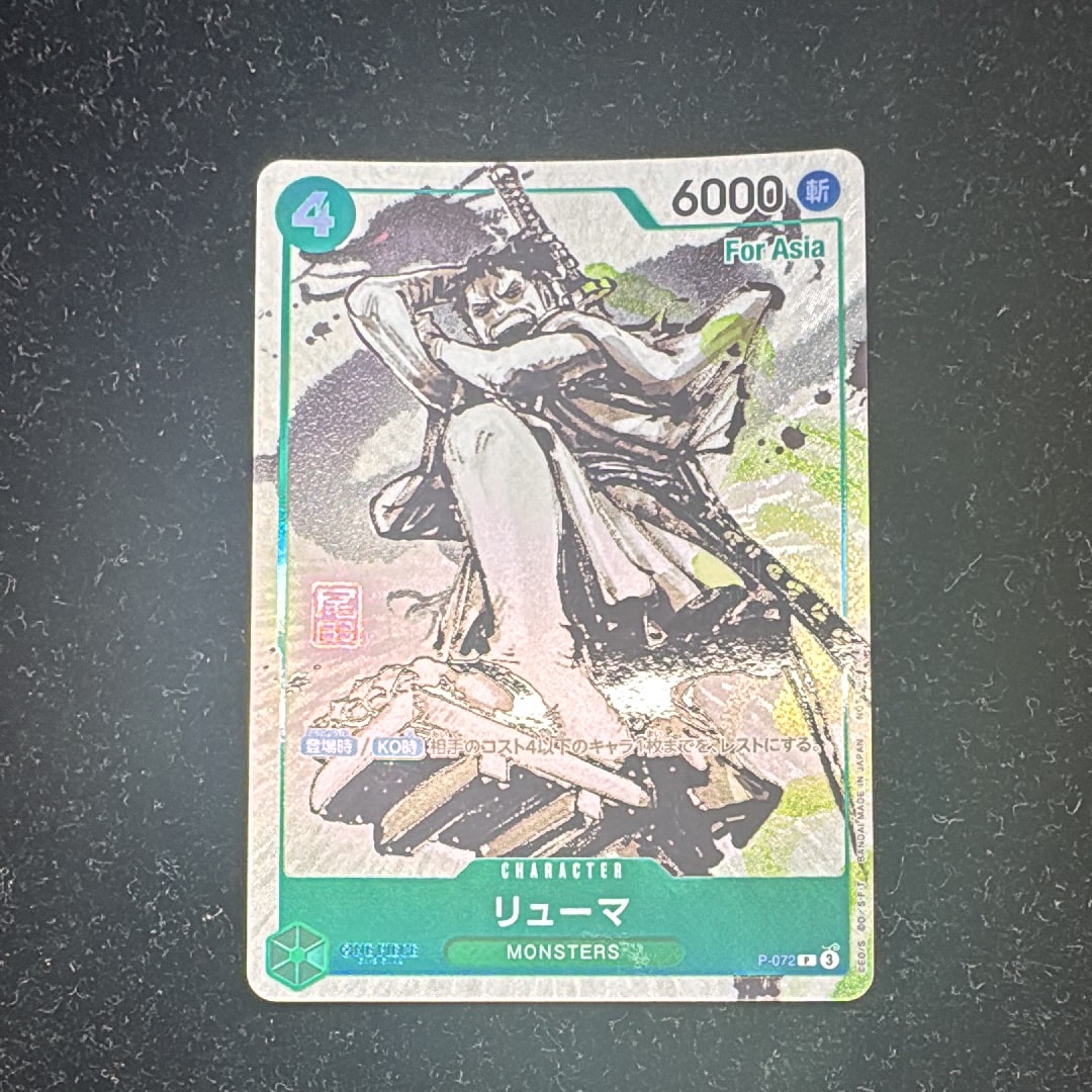 リューマ P [P-072]【アジア版】(プロモーションカード)の新品/中古